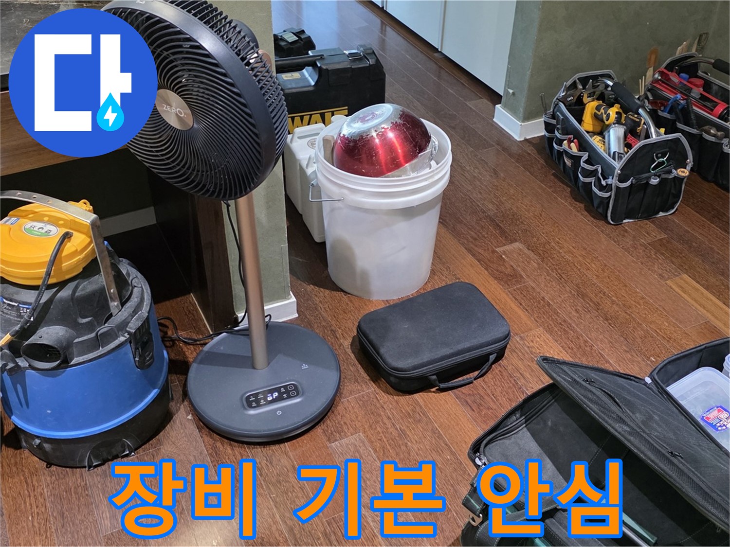 성남 분당 운중동 누수 해결 - 누수 해결, 이 정도 장비는 기본입니다! 안심하고 맡겨주세요!