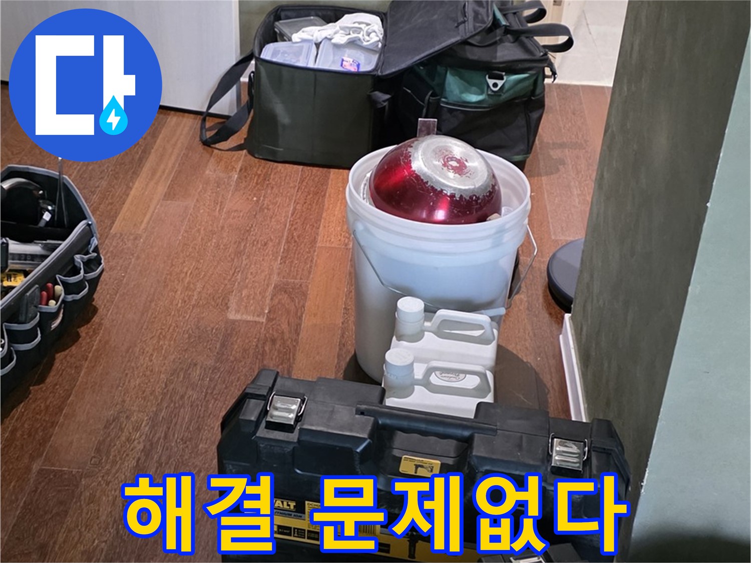 성남 분당 운중동 누수 해결 - 문제없다! 완벽 장비 풀세트 준비 완료