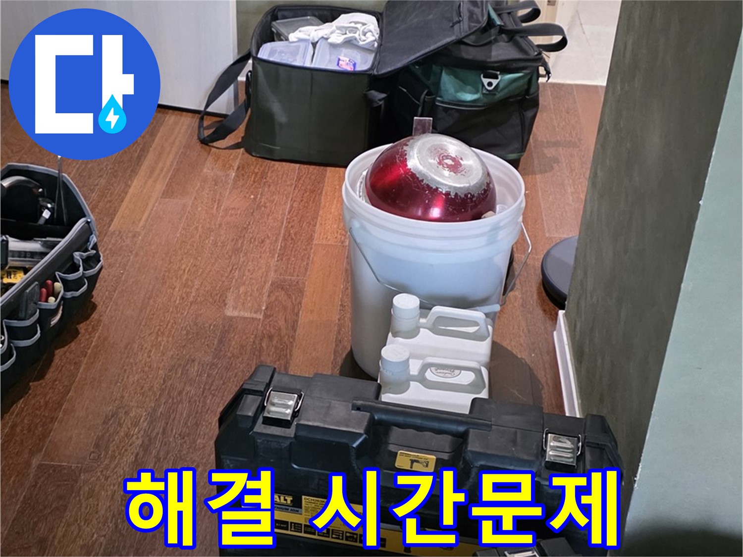 성남 분당 운중동 누수 해결 - 시간문제! 최신 장비 풀세트 완비