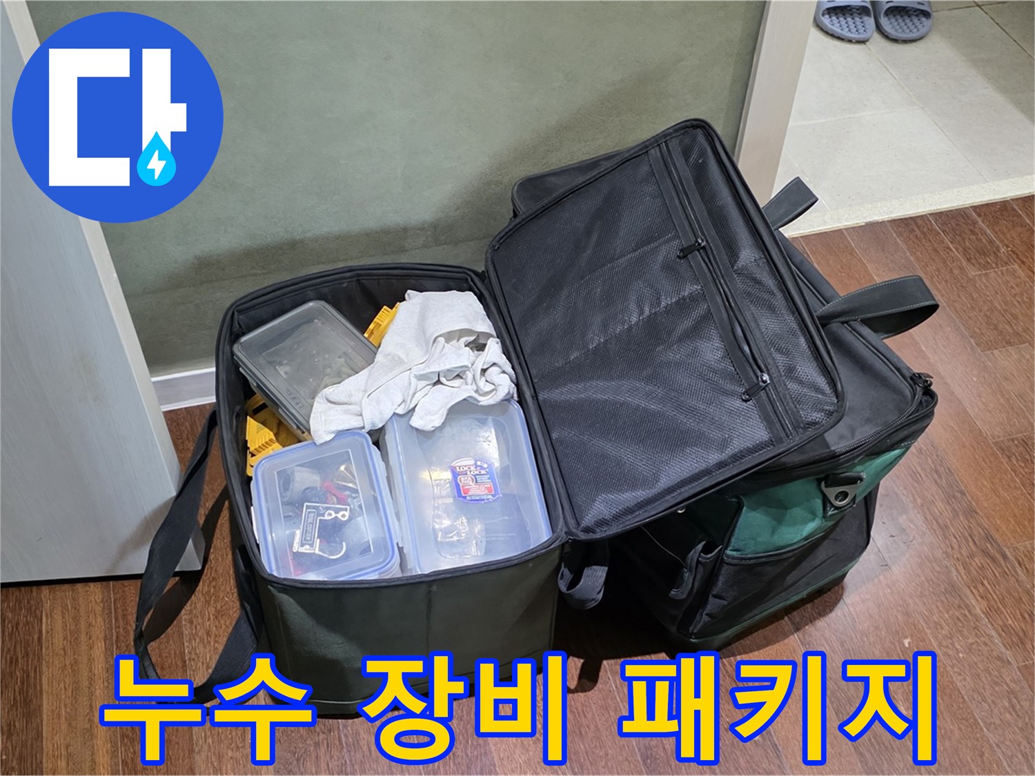 성남 분당 운중동 누수 해결 - 장비 풀 패키지, 출동!