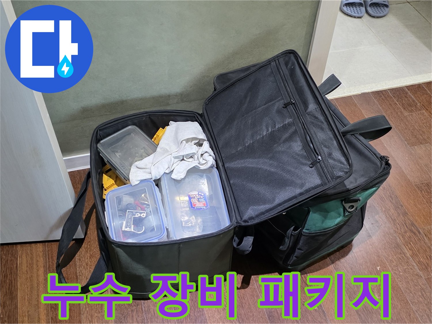 성남 분당 운중동 누수 해결 - 장비 풀 패키지, 함께 방문!
