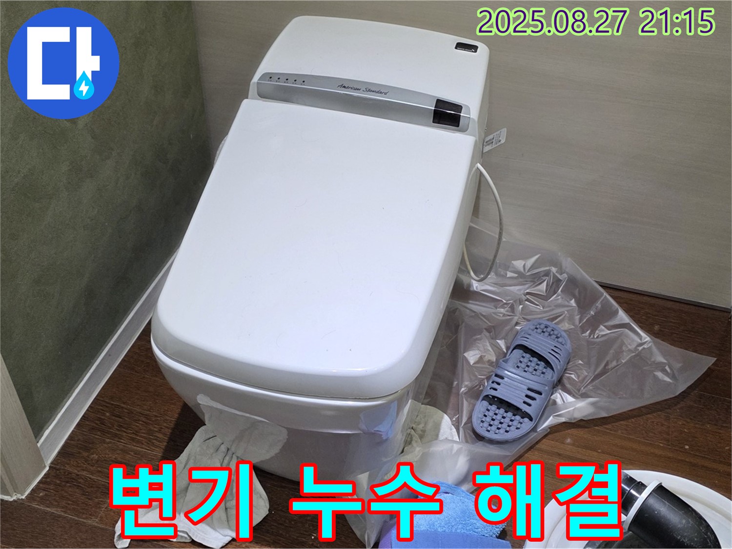 성남 분당 운중동 변기 누수 - 산운마을 6단지 누수 해결 전문가