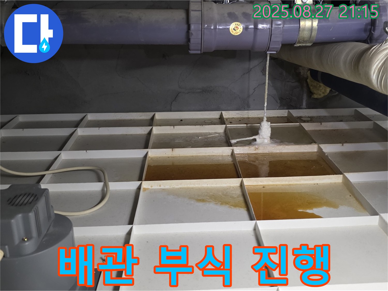 성남 분당 운중동 산운로 - 배관 부식으로 누수가 진행 중 - 빠른 조치가 필요합니다.