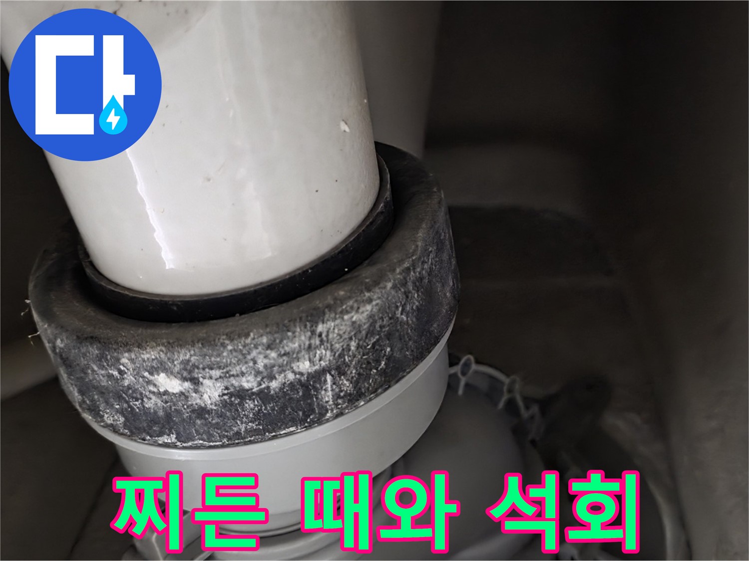 성남 분당 운중동 산운로 변기 누수 - 찌든 때와 석회가 심각한 오염을 보여줍니다