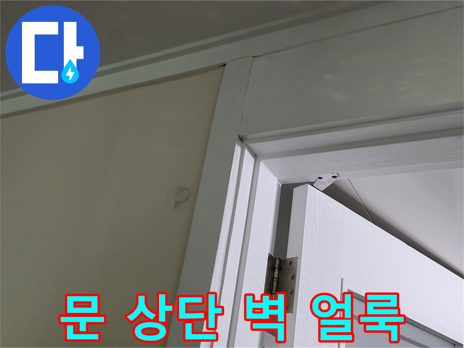 성남 분당 운중동 산운마을 - 문 상단 벽의 얼룩 - 꼼꼼한 점검으로 누수 원인을 파악하고 해결합니다.