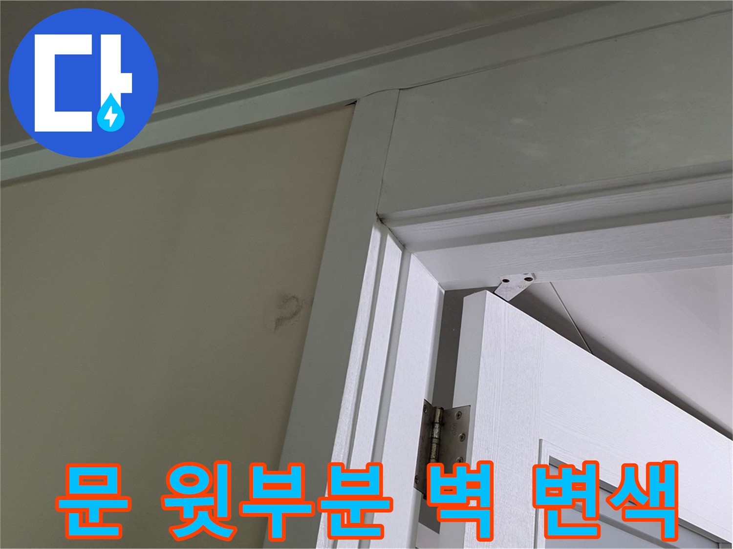 성남 분당 운중동 산운마을 - 문 윗부분 벽의 변색 - 윗집 누수 가능성을 염두에 두고 점검합니다.