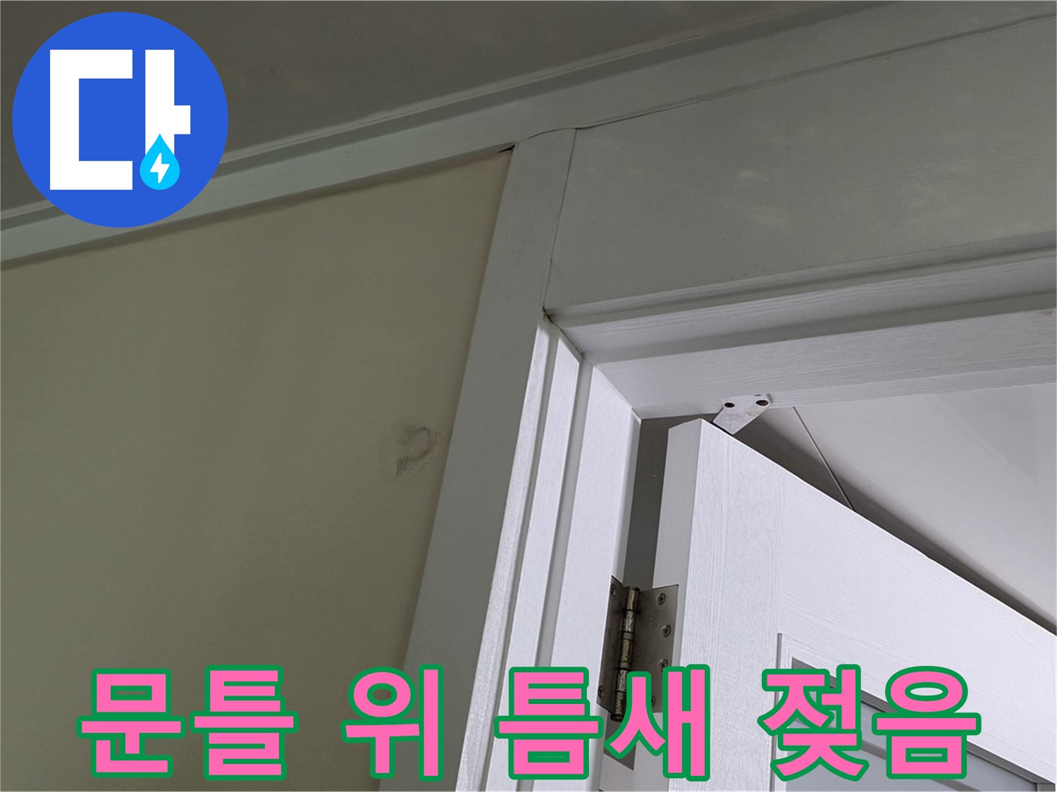 성남 분당 운중동 산운마을 - 문틀 위 틈새가 젖어 있는 모습 - 꼼꼼한 점검으로 누수 원인을 파악하고 해결합니다.