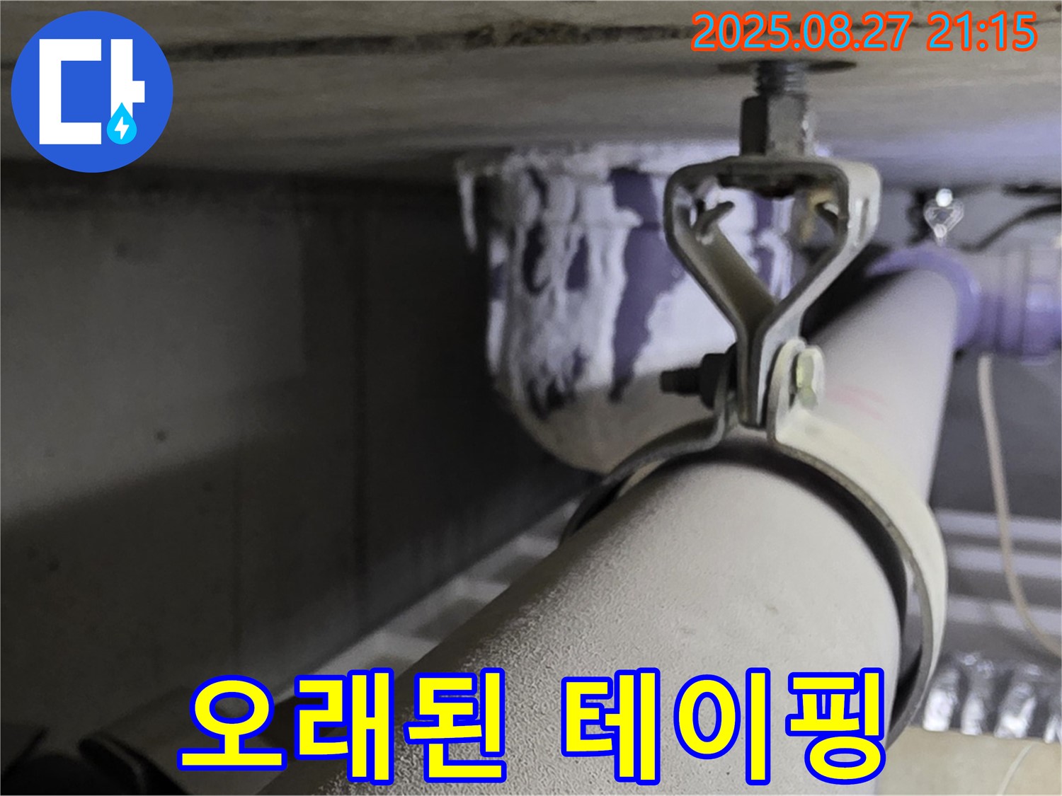 성남 분당 운중동 산운마을 아파트 천장 배관 - 오래된 테이핑 - 교체가 필요합니다.