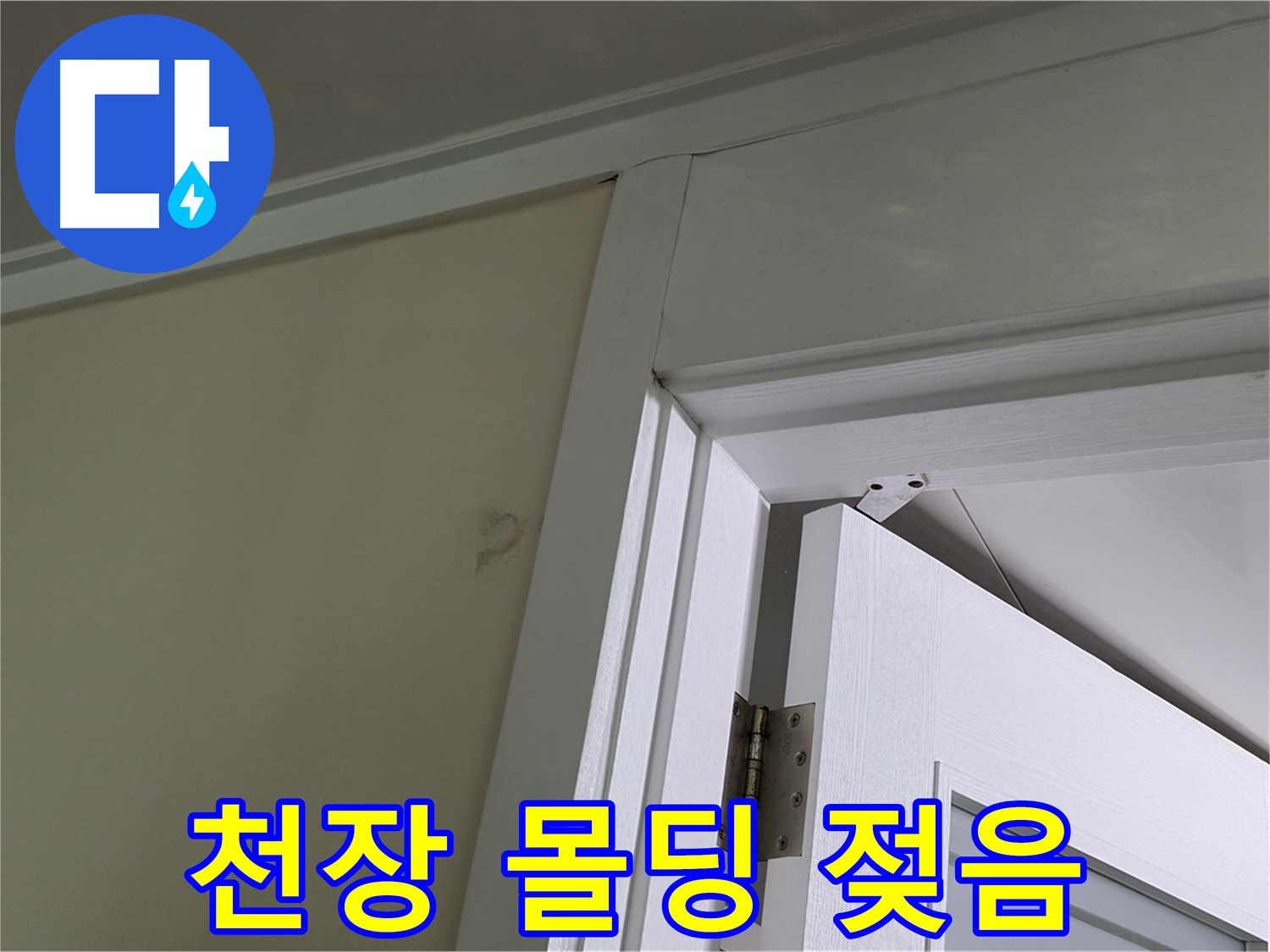 성남 분당 운중동 산운마을 - 젖어 있는 천장 몰딩 - 꼼꼼한 점검으로 누수 원인을 파악하고 해결합니다.