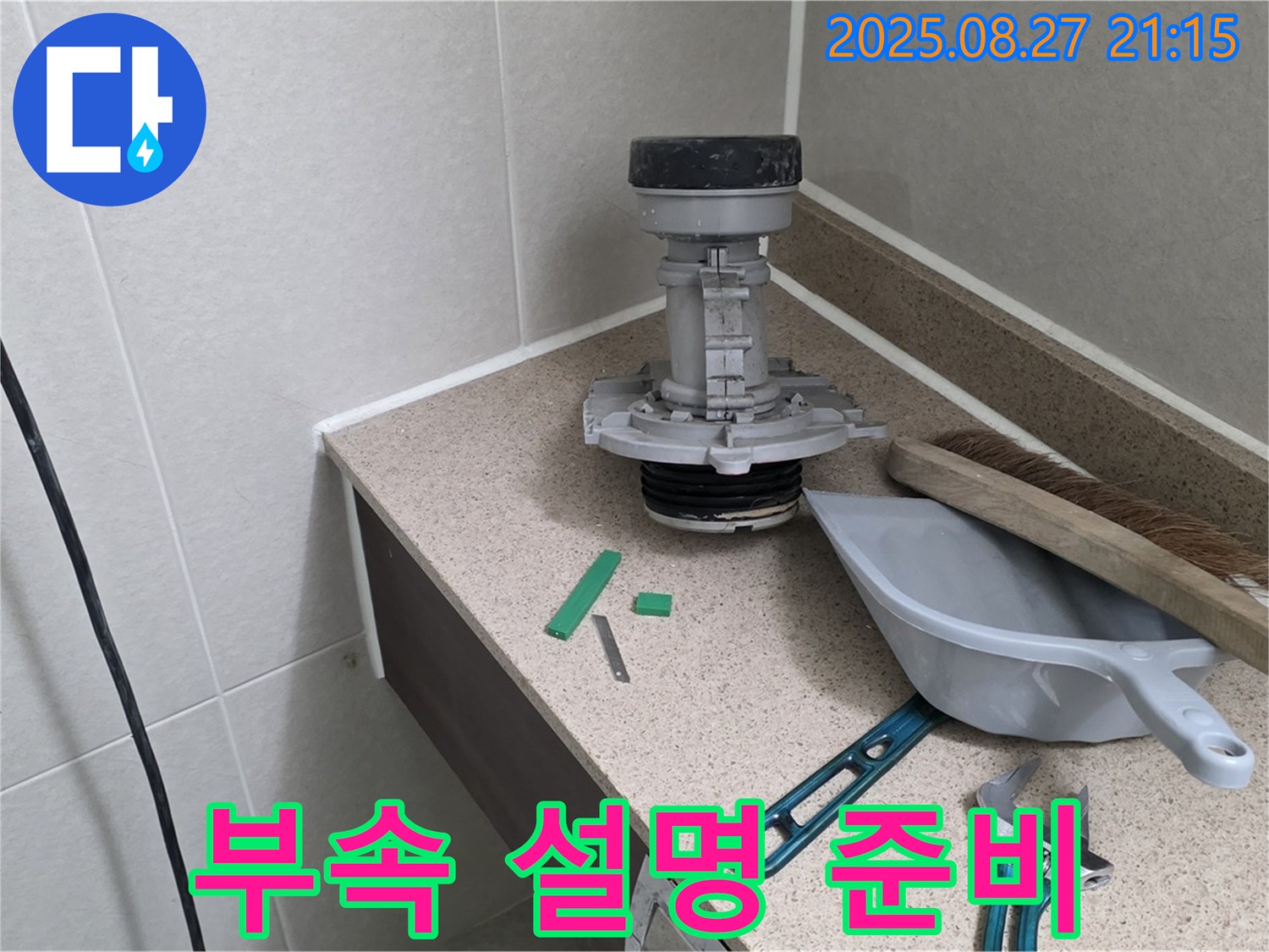 성남 분당 운중동 산운마을6단지 변기 부속 교체 - 고객님께 교체 부속 설명 준비