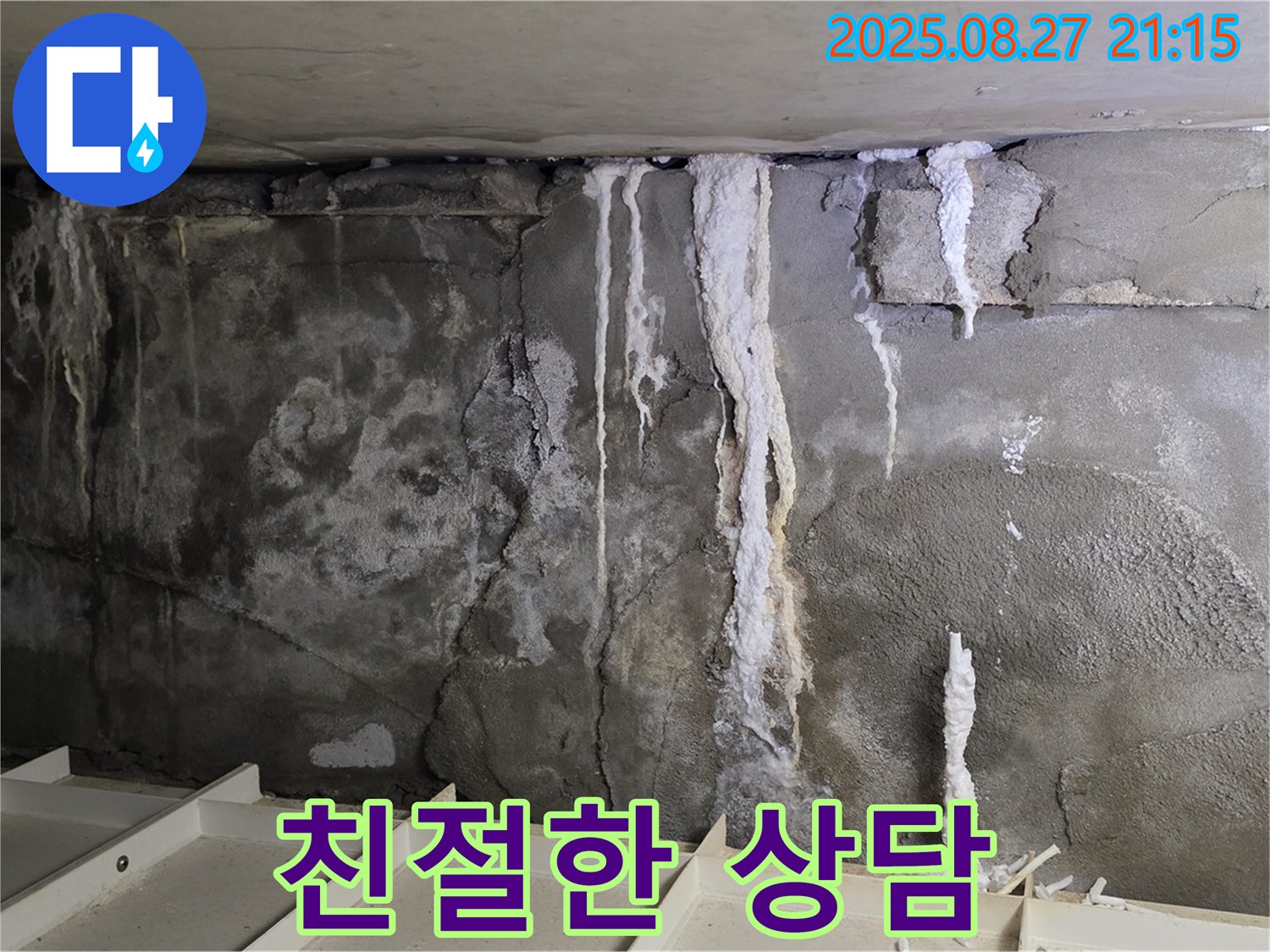 성남 분당 운중동 산운마을6단지 콘크리트 누수 - 친절한 상담으로 궁금증 해결