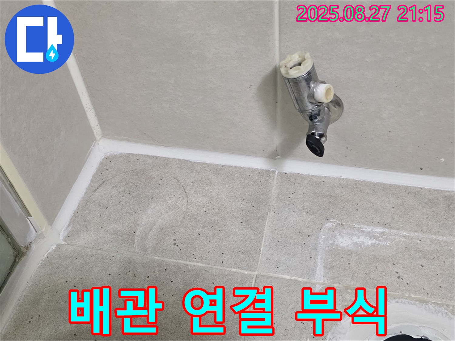 성남 분당 운중동 - 샤워기 수전 철거 후 벽 속 배관 연결 부위 부식