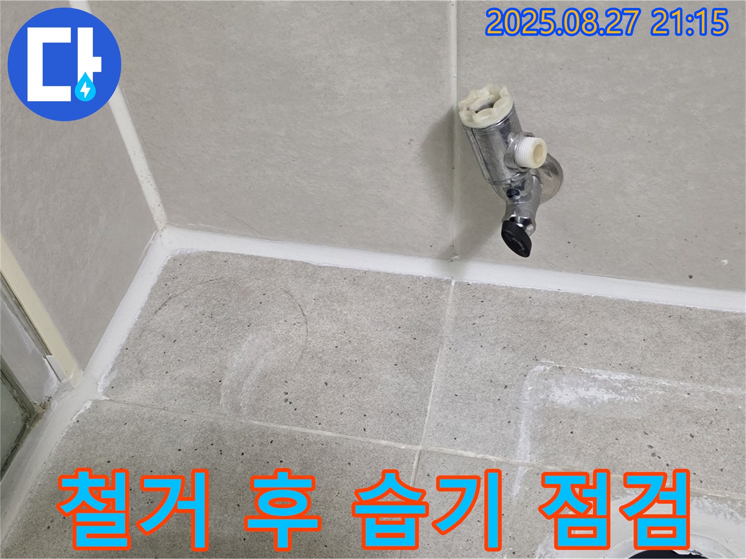 성남 분당 운중동 - 샤워기 수전 철거 후 벽면 습기 및 곰팡이 점검