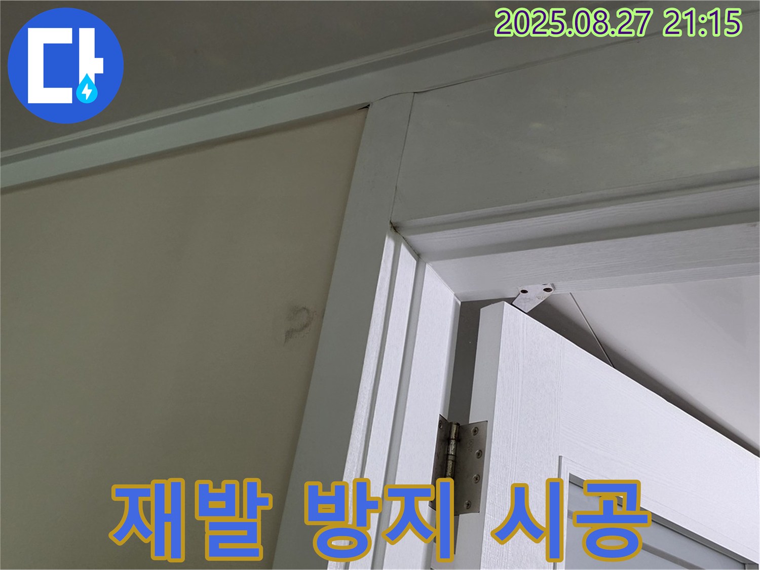 성남 분당 운중동 아파트 문 상단 곰팡이 누수 - 재발 방지에 초점을 맞춰 꼼꼼하게 시공합니다.