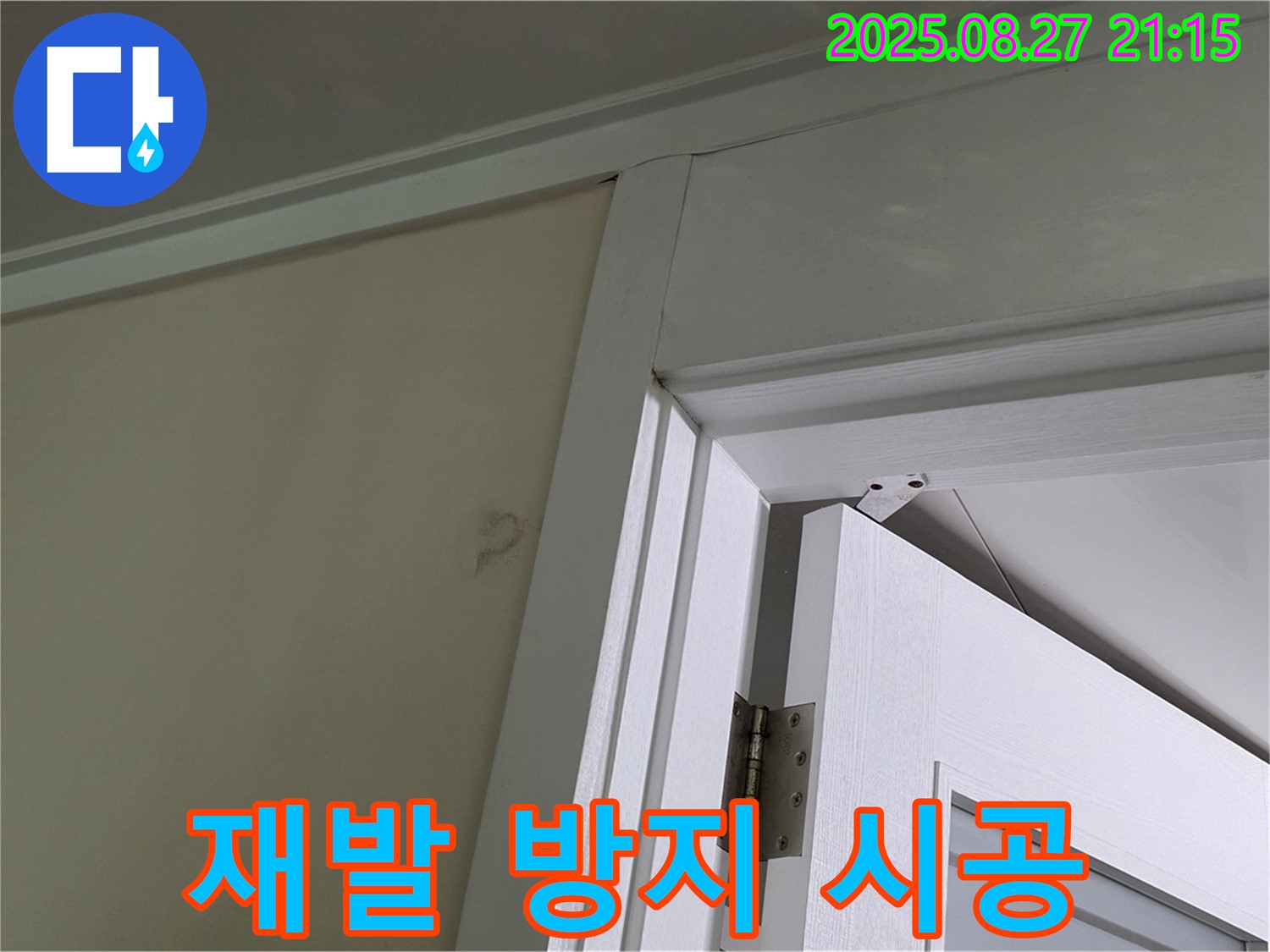 성남 분당 운중동 아파트 문 상단 곰팡이 누수 - 재발 방지에 초점을 맞춰 꼼꼼하게 시공합니다.