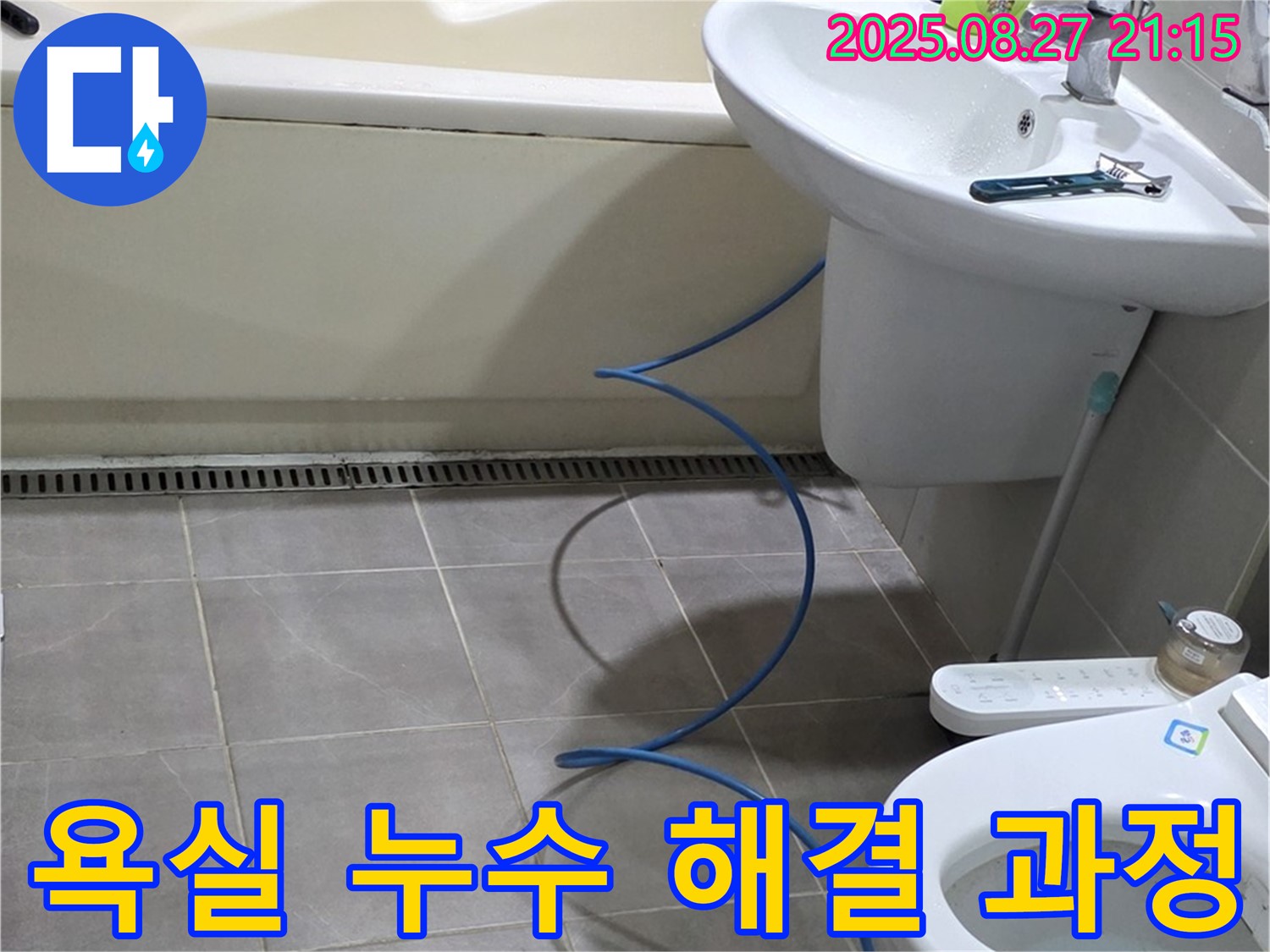 성남 분당 운중동 아파트 욕실 누수 - 누수 전문가의 꼼꼼한 해결 과정