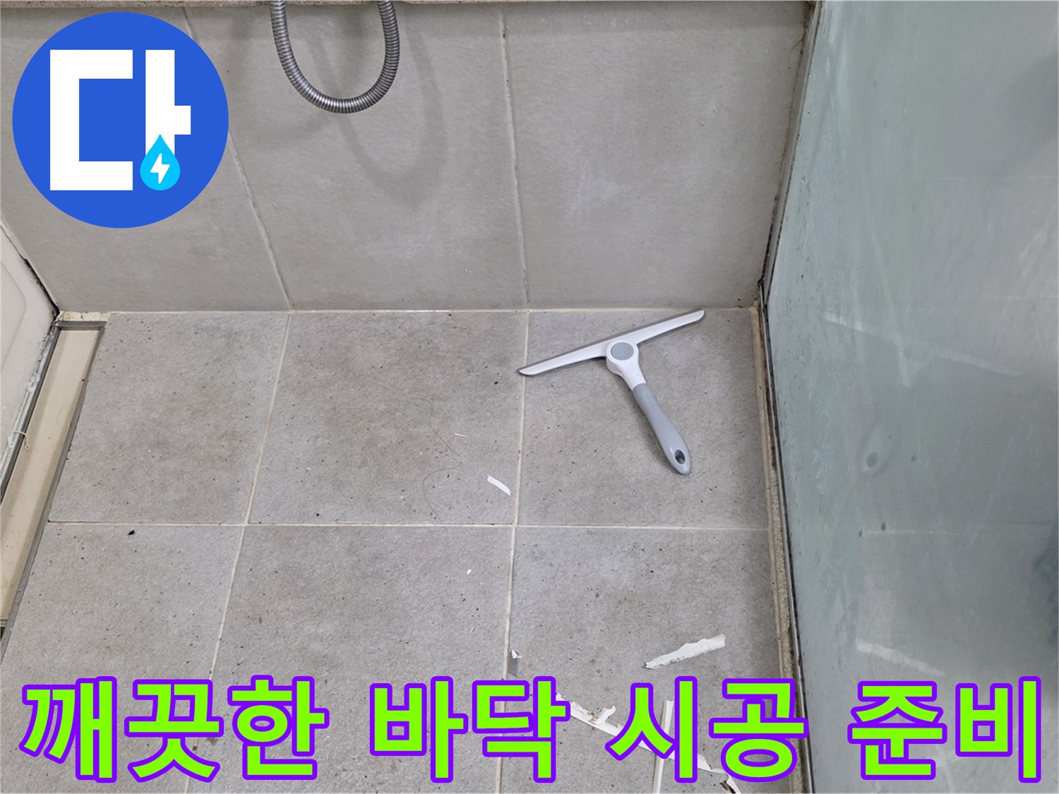 성남 분당 운중동 욕실 - 깨끗한 바닥을 유지하며 완벽한 방수 시공 준비 - 꼼꼼함이 최고의 결과를 만듭니다.