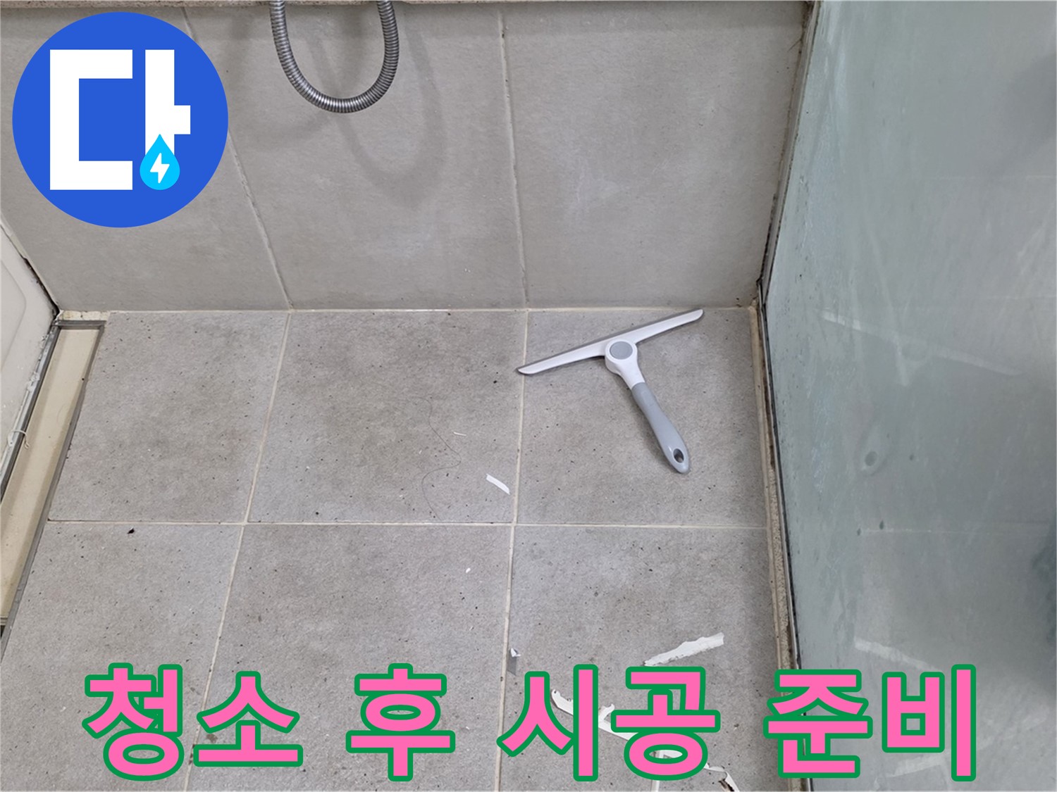 성남 분당 운중동 욕실 - 꼼꼼한 청소 후 시공 준비 완료 - 완벽한 방수를 위한 최적의 상태를 만들었습니다.