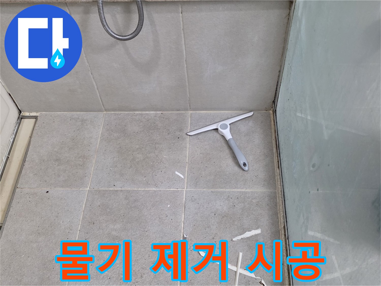 성남 분당 운중동 욕실 - 물기 제거 후 깨끗한 바닥 유지하며 시공 - 완벽한 방수를 위한 섬세한 손길!