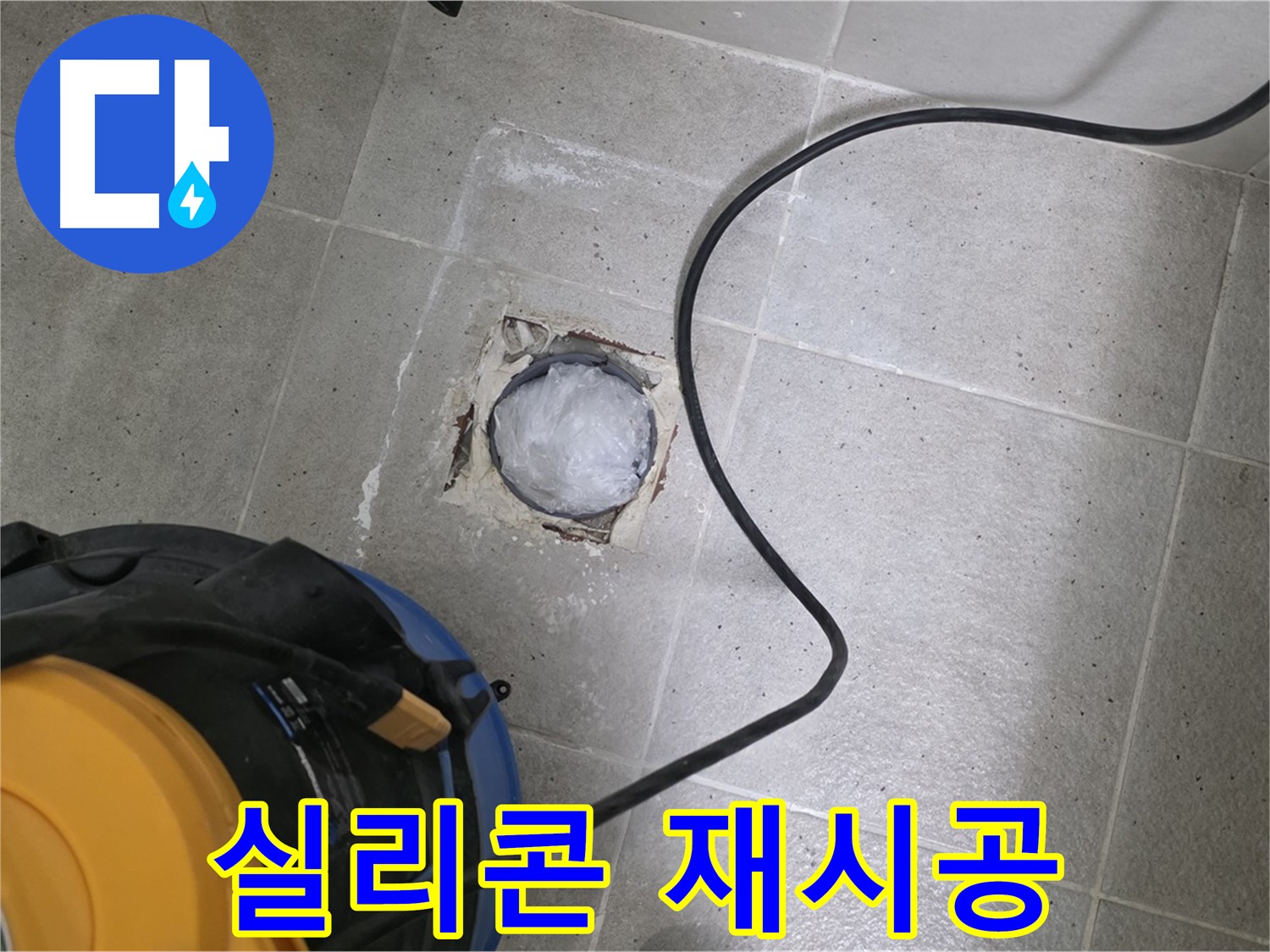 성남 분당 운중동 욕실 배수구 - 낡은 실리콘 제거 후 새 실리콘으로 완벽 방수!
