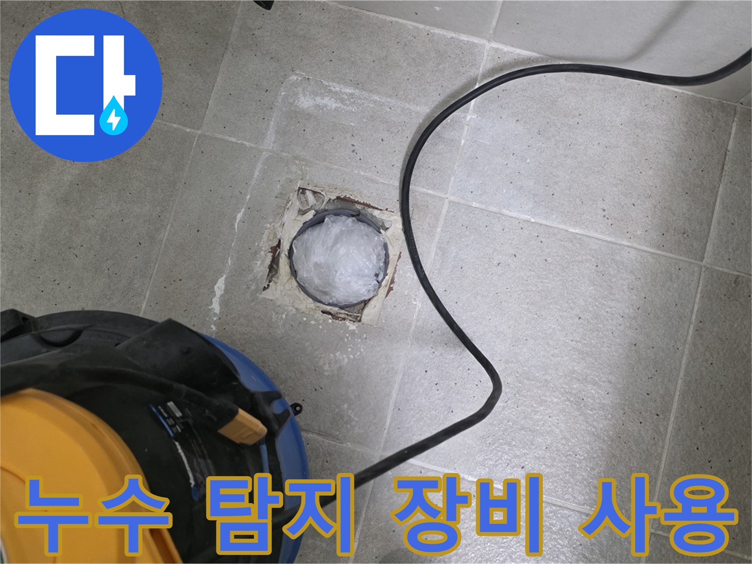 성남 분당 운중동 욕실 배수구 누수 - 첨단 누수 탐지 장비를 사용하여 정확하게 누수 지점을 찾아냅니다.