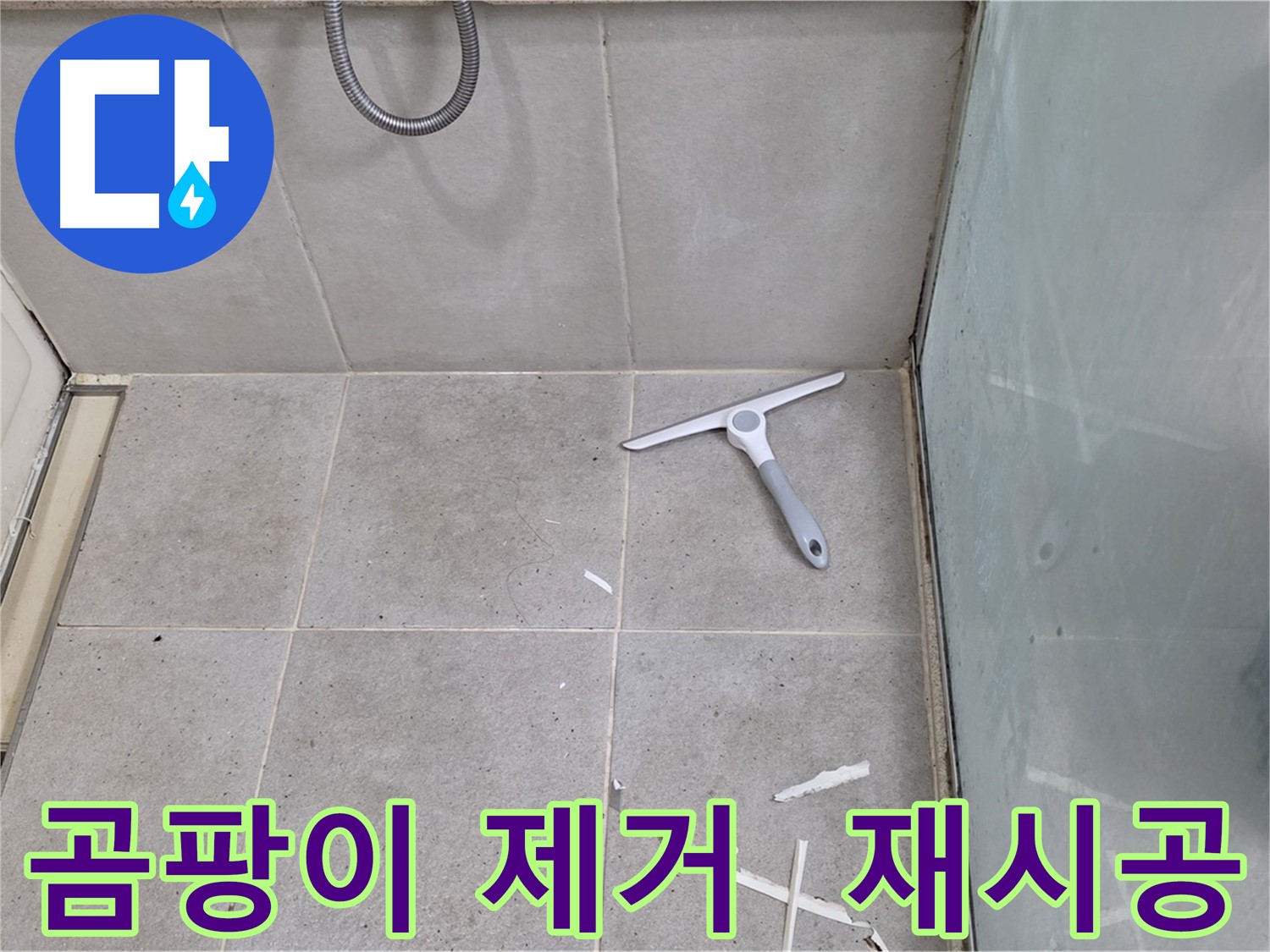 성남 분당 운중동 욕실 실리콘 - 곰팡이를 깨끗하게 제거하고 곰팡이 방지 실리콘으로 재시공하여 쾌적한 욕실을 만듭니다.