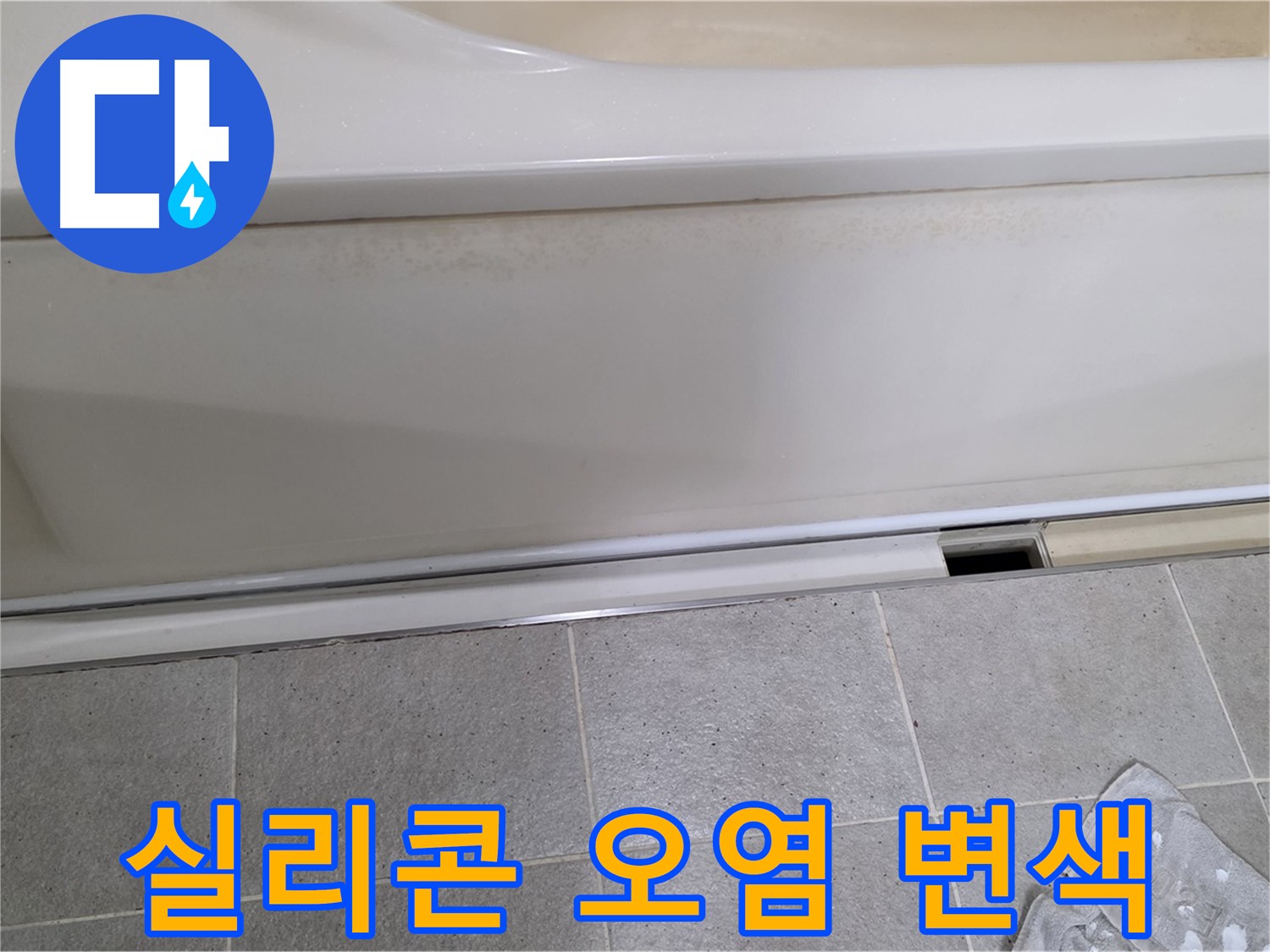 성남 분당 운중동에서 욕조 옆면 누수 점검 중 실리콘 오염 및 변색을 확인하는 모습입니다 - 실리콘 오염과 변색은 노후화의 증거입니다.