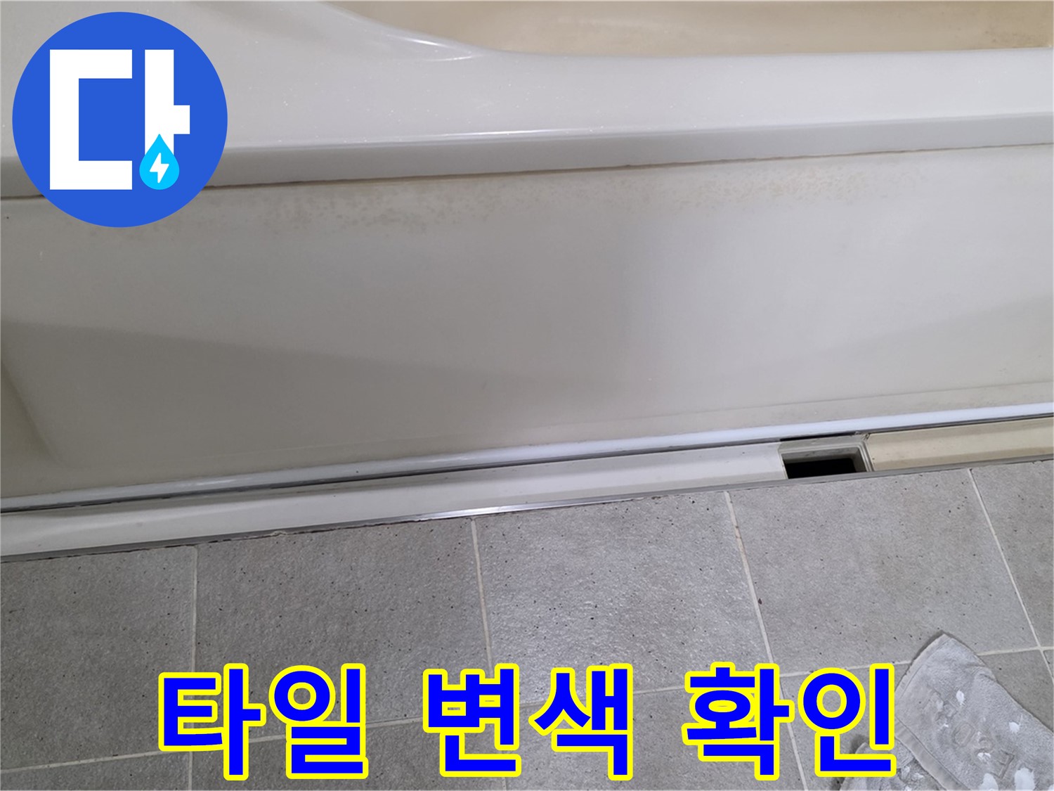 성남 분당 운중동에서 욕조 옆면 누수 점검 중 주변 타일 변색을 확인하는 모습입니다 - 타일 변색은 습기로 인한 누수의 간접적인 증거입니다.