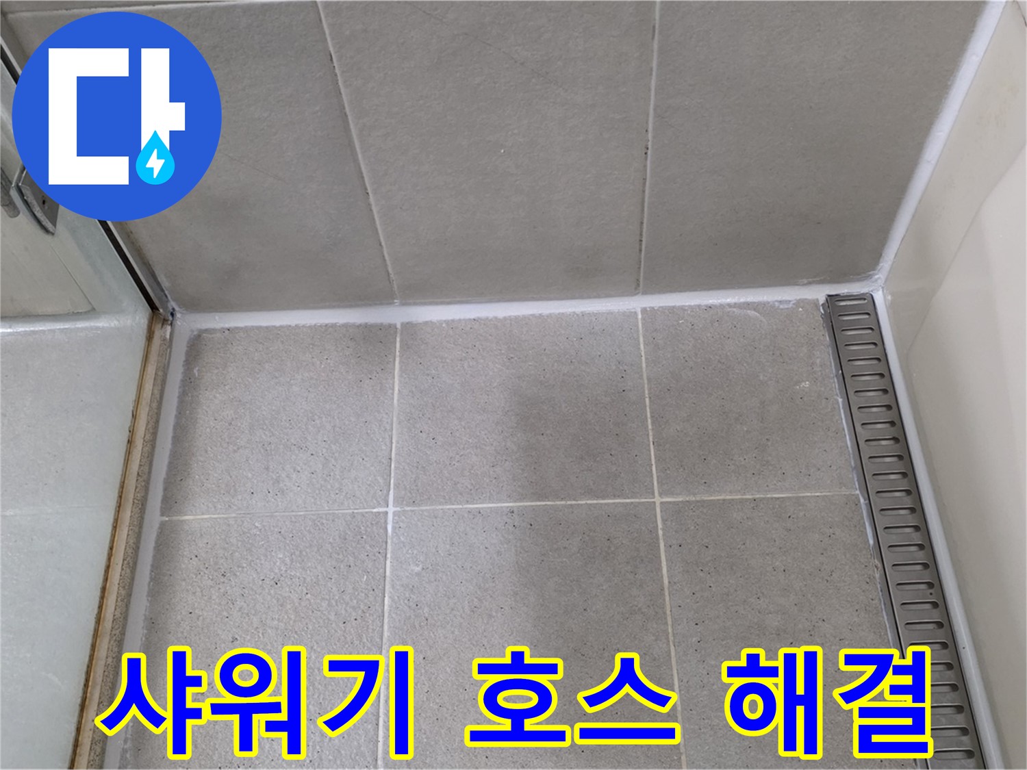 성남 샤워기 호스 연결 부위 누수 - 새 호스 교체, 완벽 해결