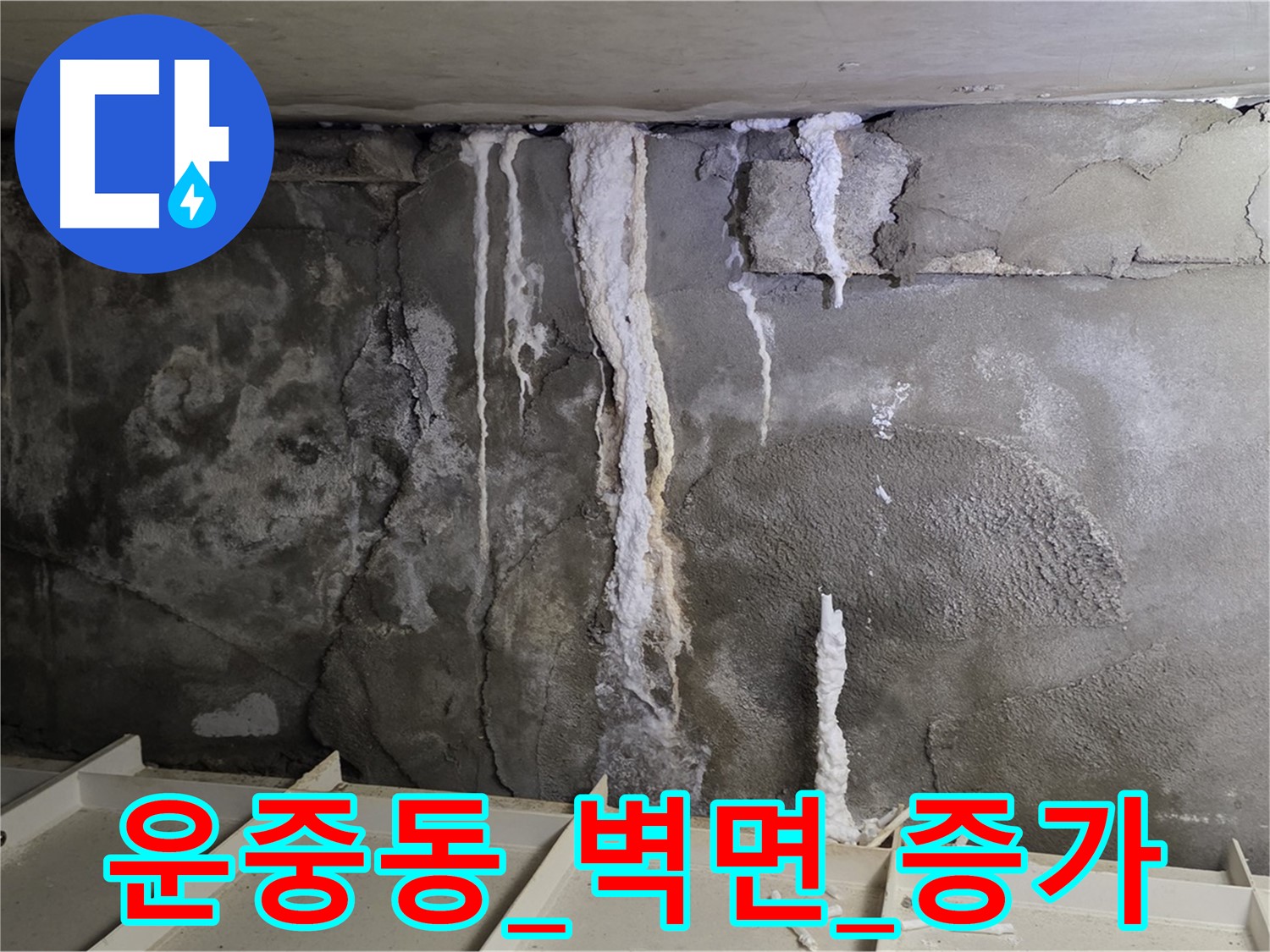 운중동 콘크리트 벽면 - 손상 심화, 누수량 증가