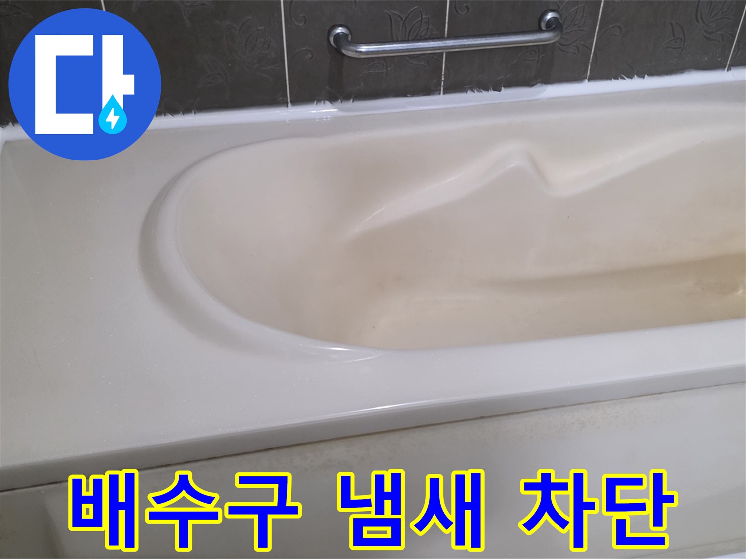 성남시 분당 운중동 - 욕조 배수구 냄새 악취 차단 트랩 설치