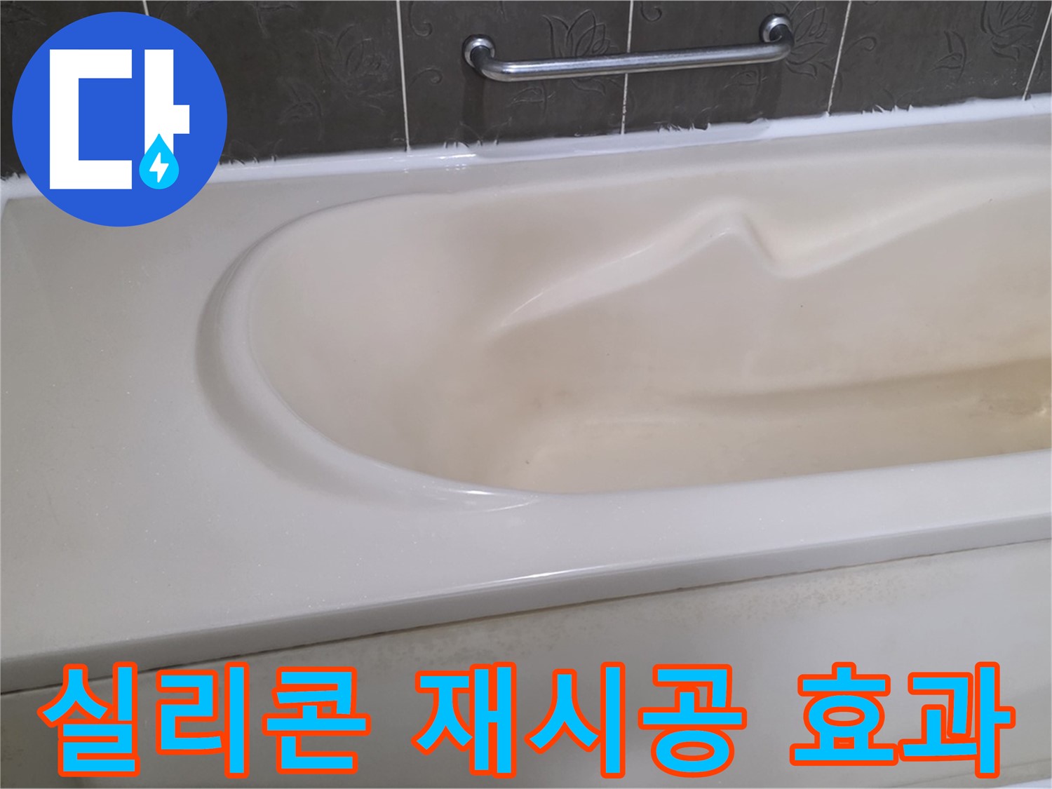 성남시 분당 운중동 - 욕조 실리콘 재시공 곰팡이 방지 효과