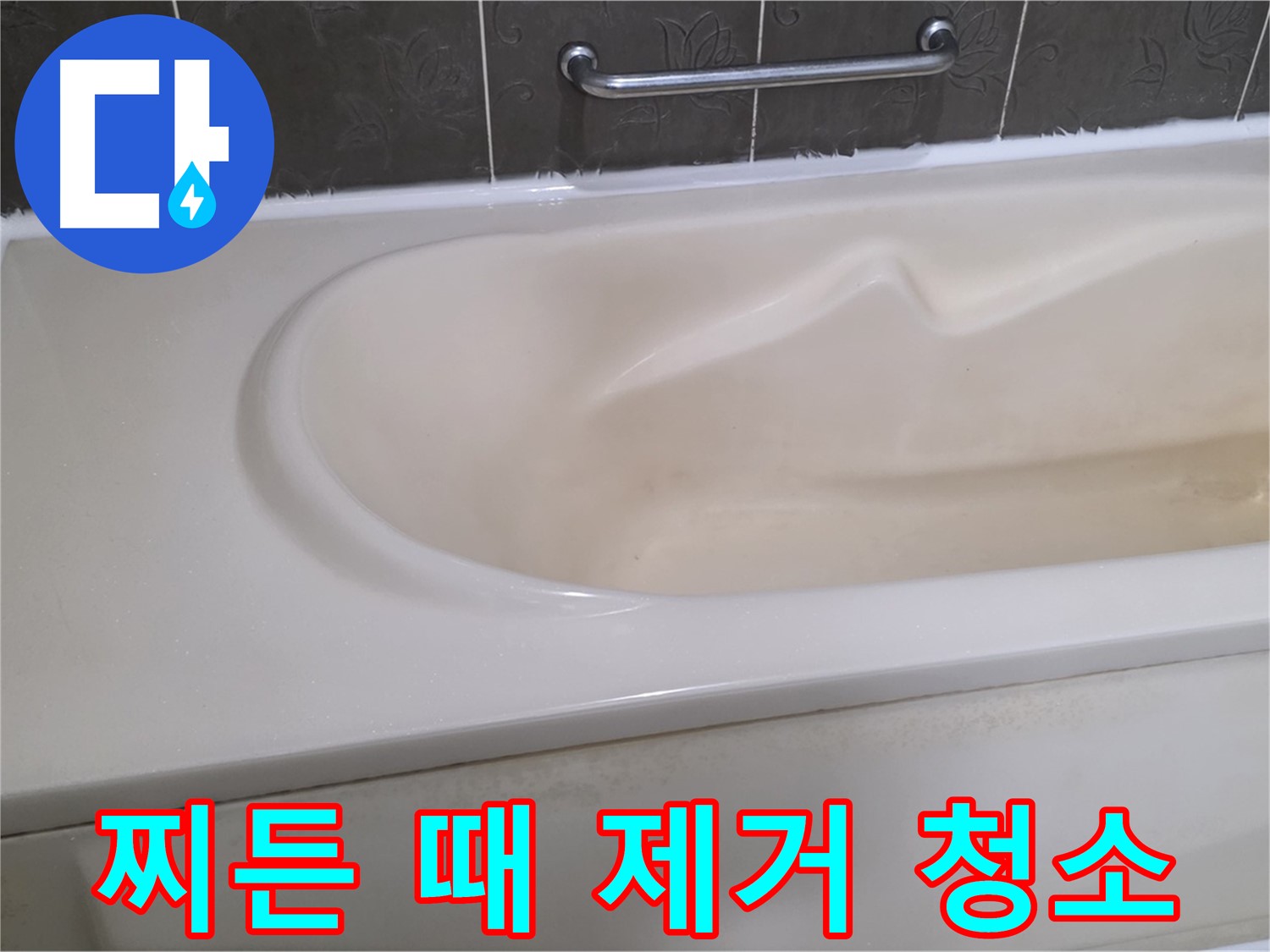 성남시 분당 운중동 - 욕조 찌든 때 친환경 약품 청소