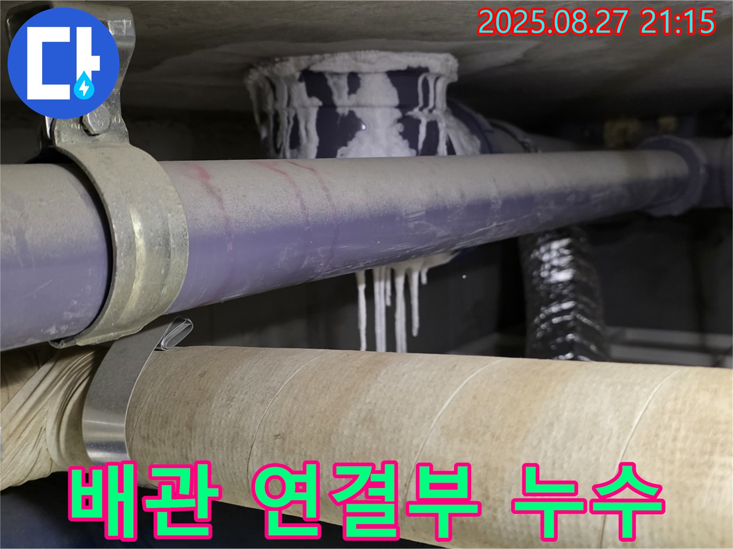 성남시 분당구 산운마을 6단지 아파트 배관 연결부 누수 - 연결 부위에서 물이 조금씩 새고 있네요.