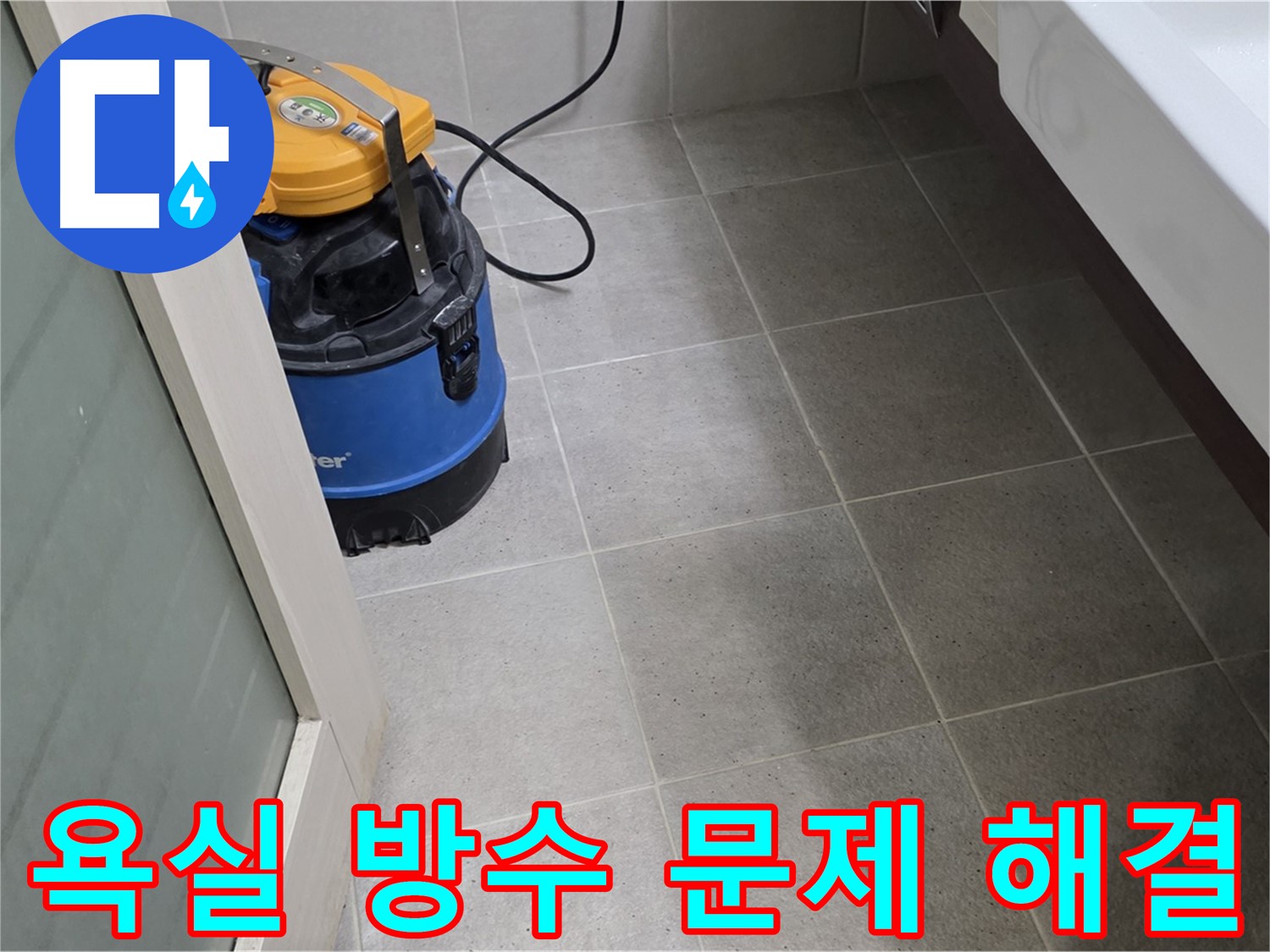 성남시 분당구 산운마을 욕실 방수 문제 해결 과정입니다 - 꼼꼼한 방수 작업으로 누수를 완벽하게 차단했습니다.