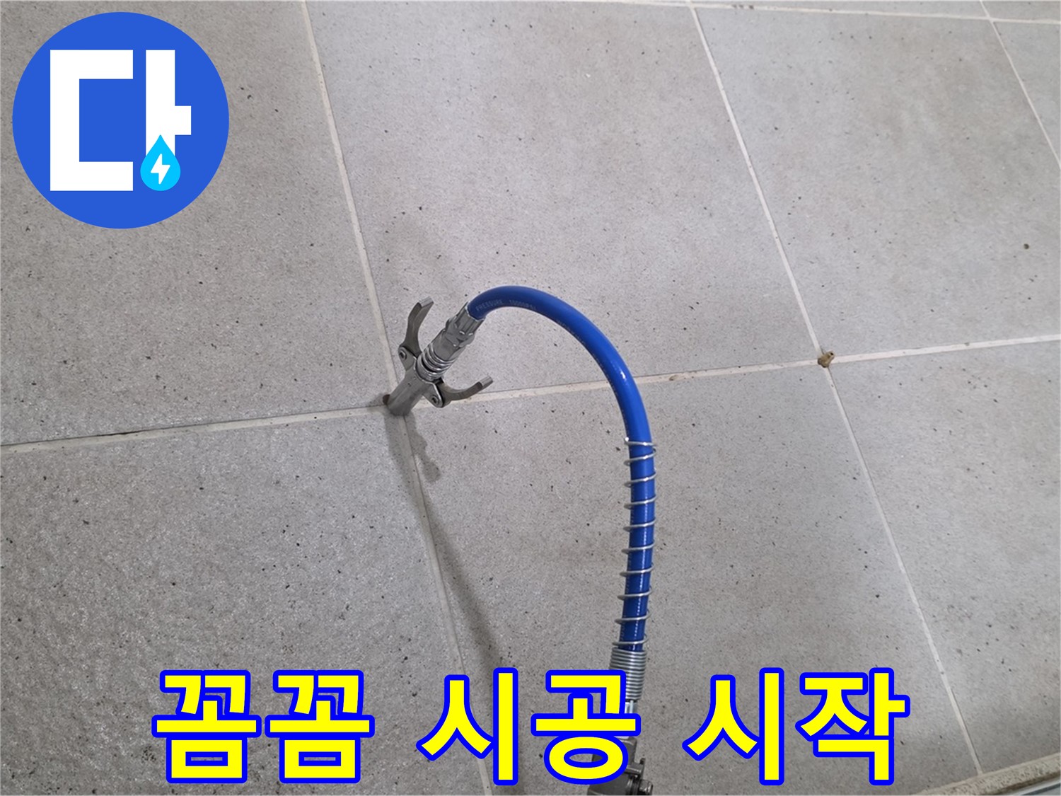 성남시 분당구 운중동 6단지 타일 미세 누수 - 꼼꼼 인젝션 시공 시작