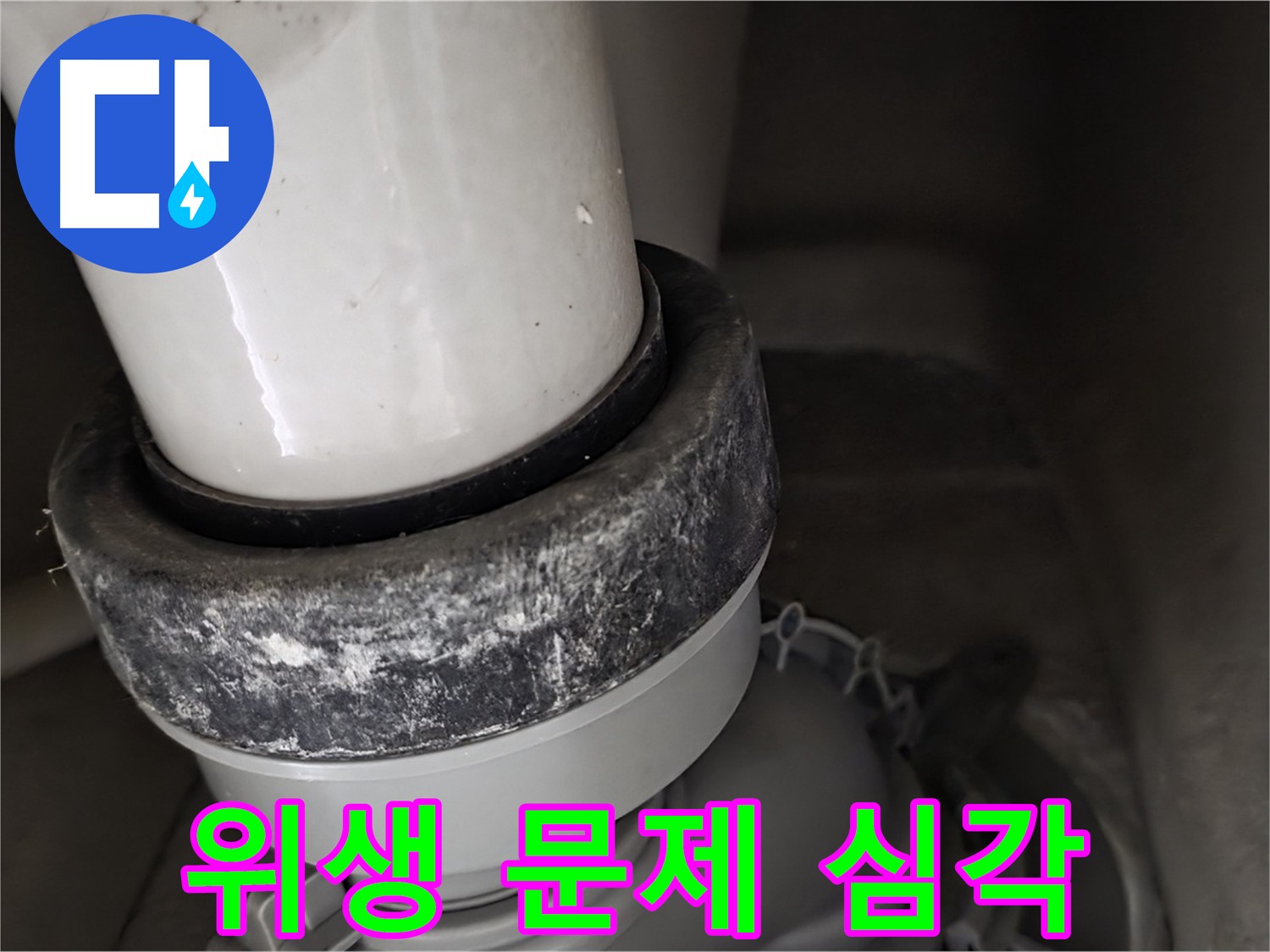 성남시 분당구 운중동 산운로 변기 누수 - 심각한 위생 문제가 우려되는 변기 상태