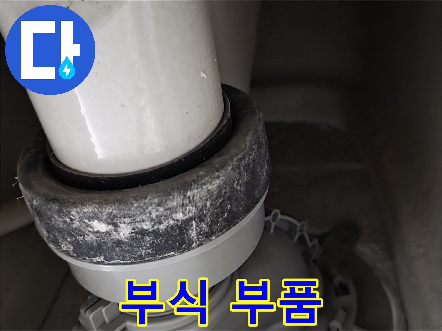 성남시 분당구 운중동 산운마을 변기 누수 - 부식된 부품 상태를 상세하게 확인합니다