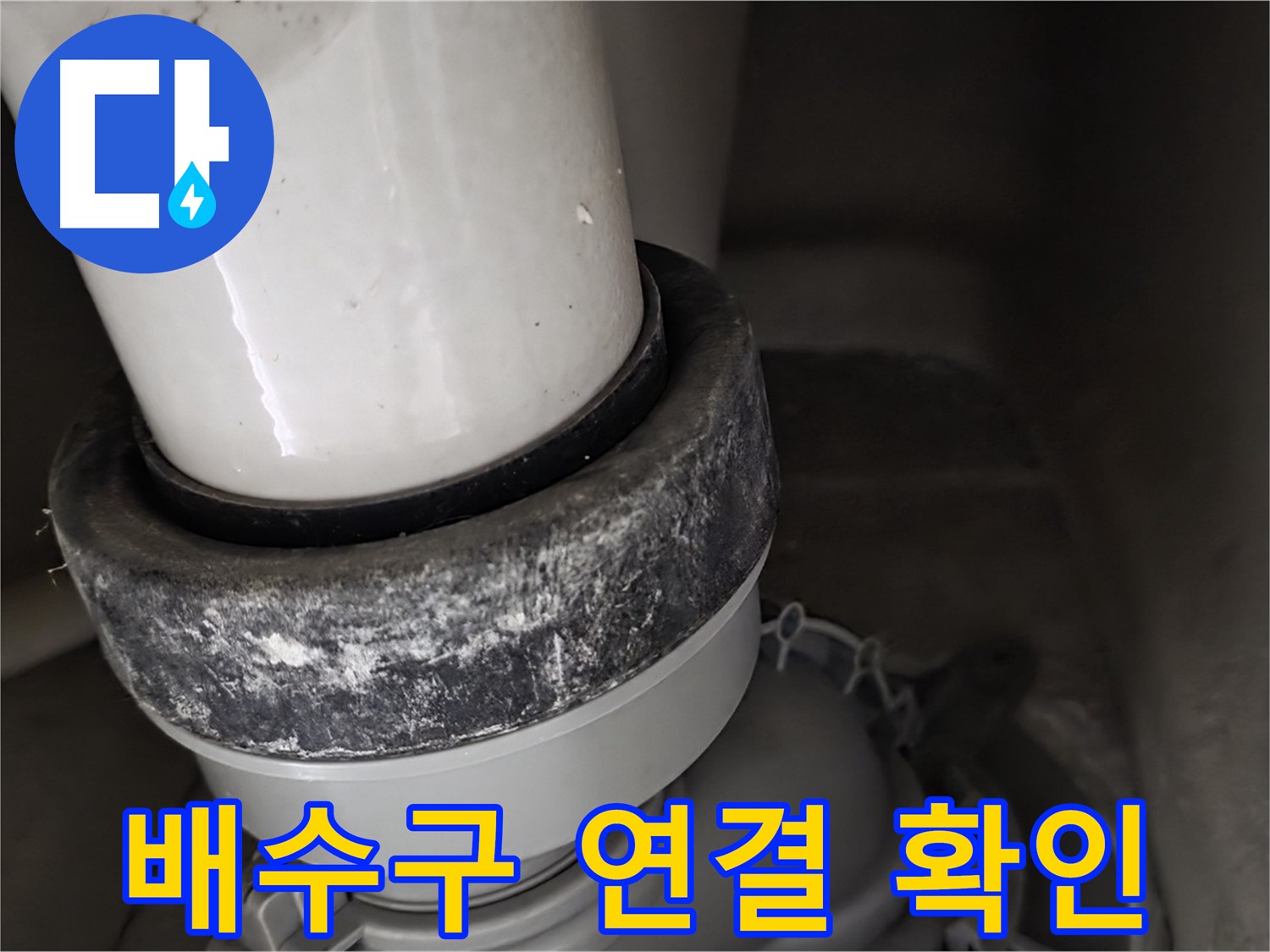 성남시 분당구 운중동 산운마을 변기 - 배수구 연결 부위 꼼꼼하게 확인