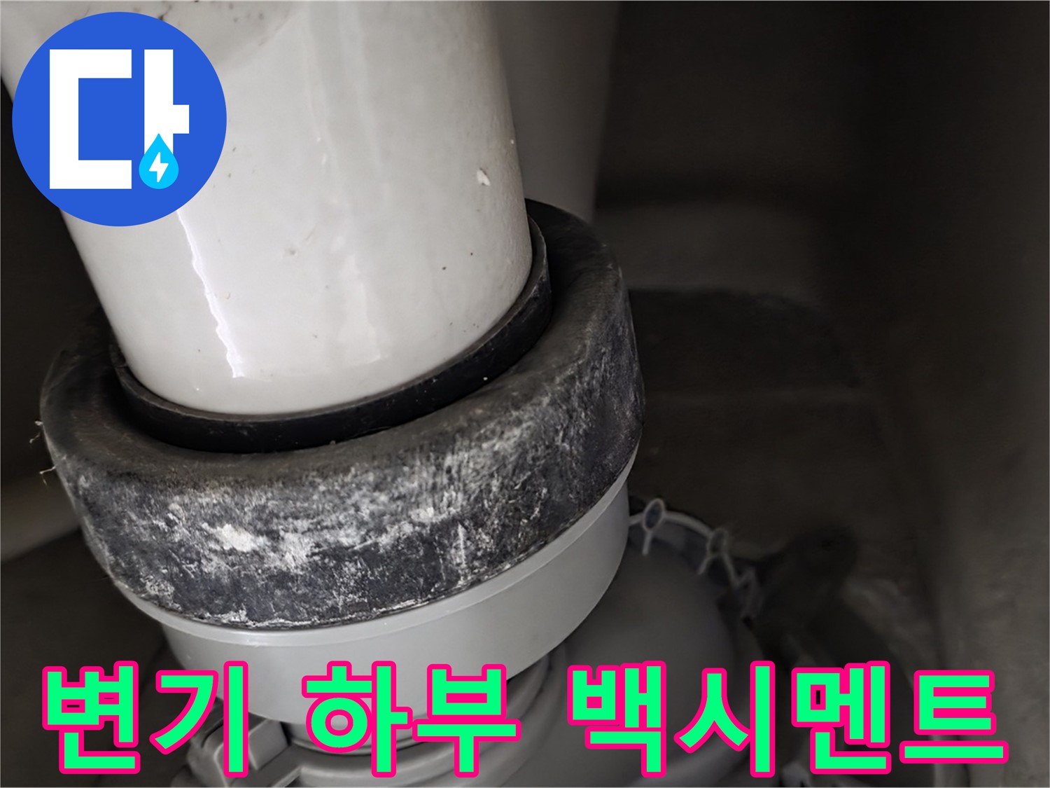 성남시 분당구 운중동 산운마을 변기 하부 백시멘트 손상으로 인한 누수 발생