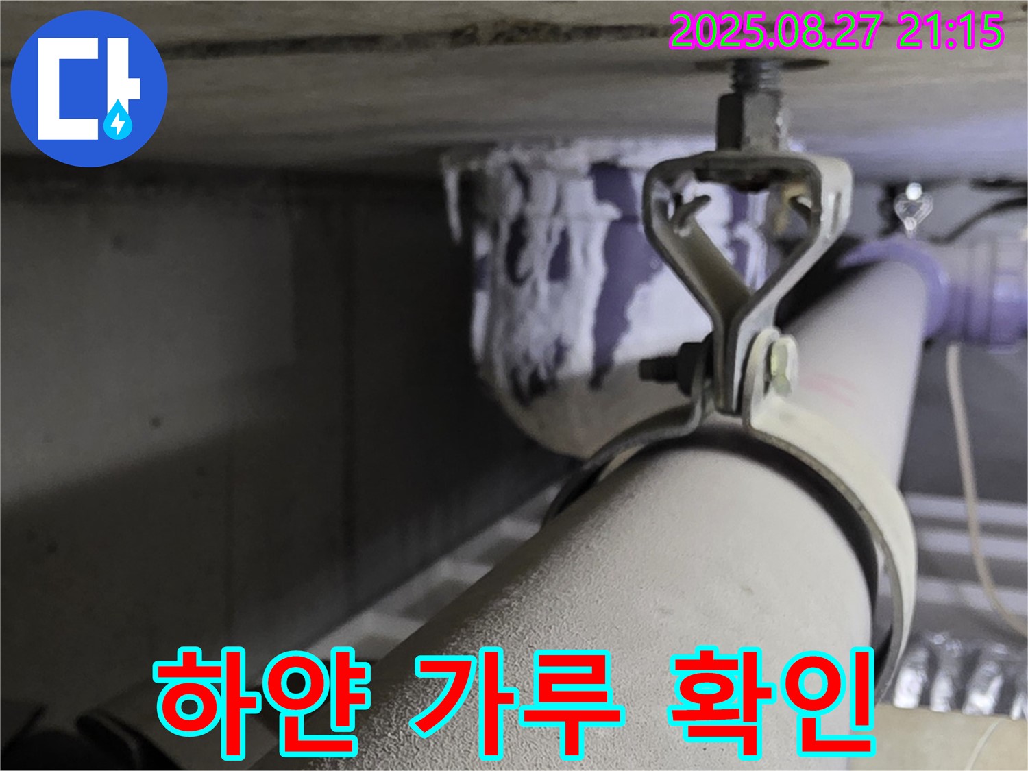 성남시 분당구 운중동 산운마을 아파트 배관 - 연결 부위에 하얀 가루가 있는지 확인 - 석회 성분은 누수의 원인일 수 있습니다.