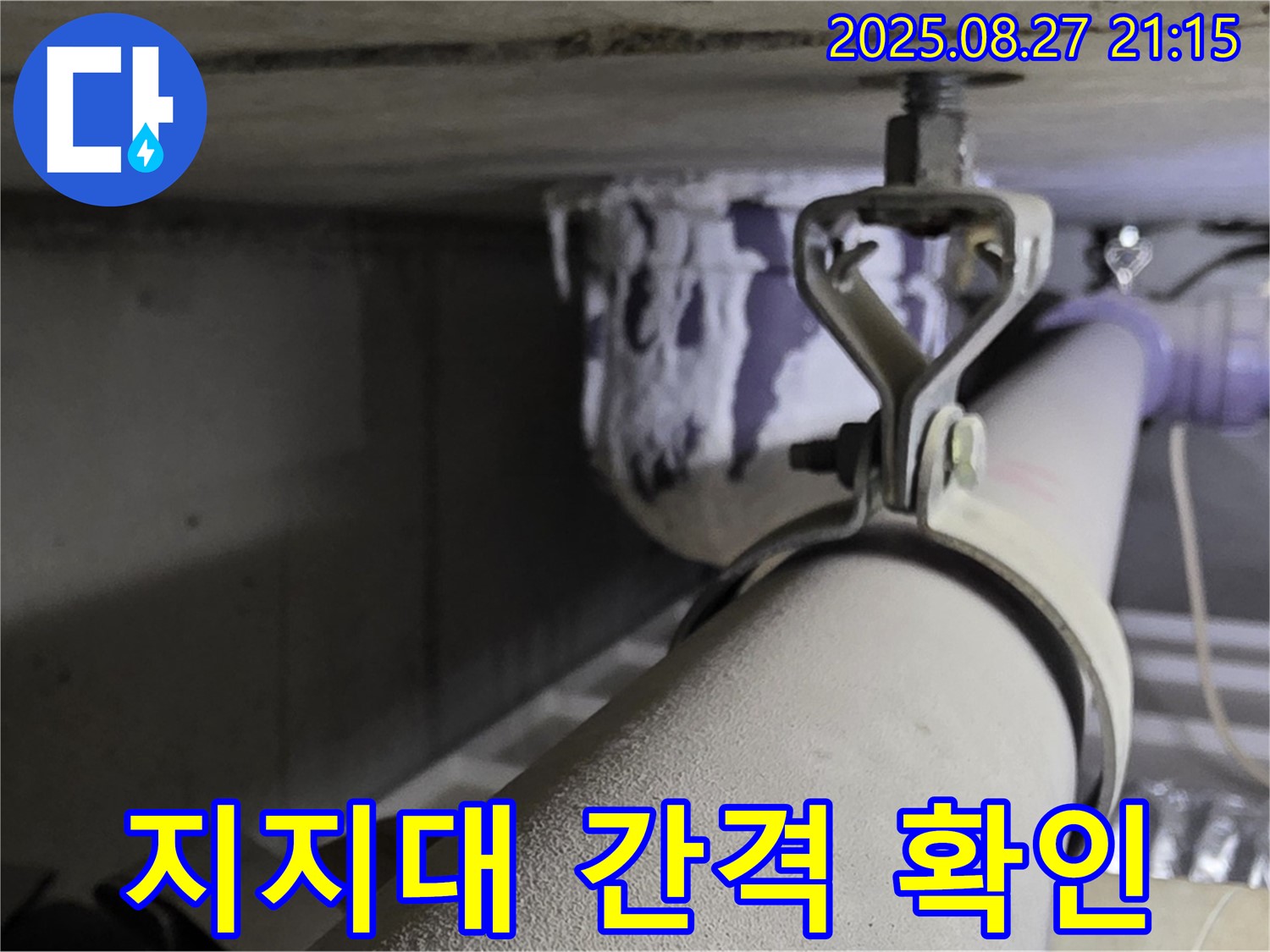 성남시 분당구 운중동 산운마을 아파트 배관 - 지지대 간격 확인 및 조정 - 적절한 간격은 배관의 안전을 지켜줍니다.
