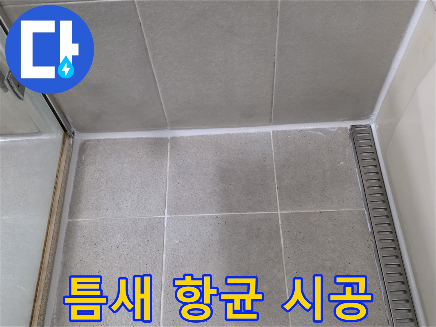 성남시 분당구 운중동 샤워부스 틈새 실리콘 - 곰팡이 제거 후 항균 시공