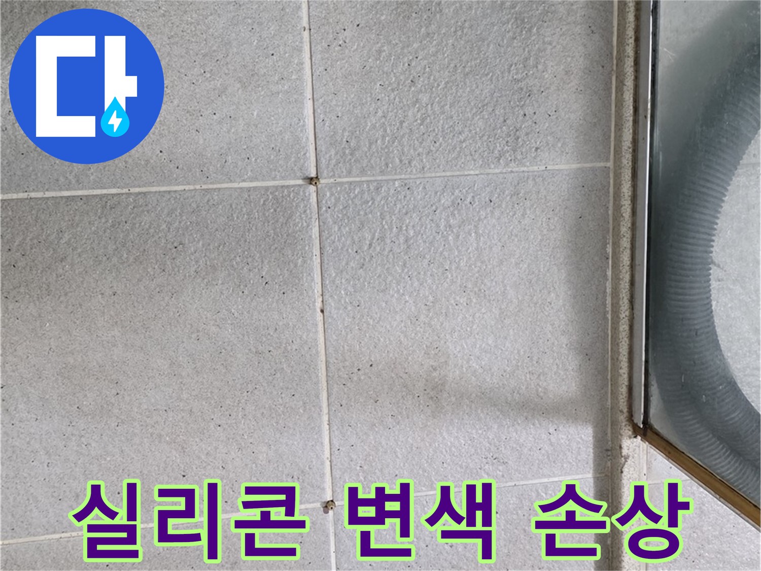성남시 분당구 운중동 욕실 타일 틈새 - 실리콘 변색과 손상은 누수의 신호입니다.