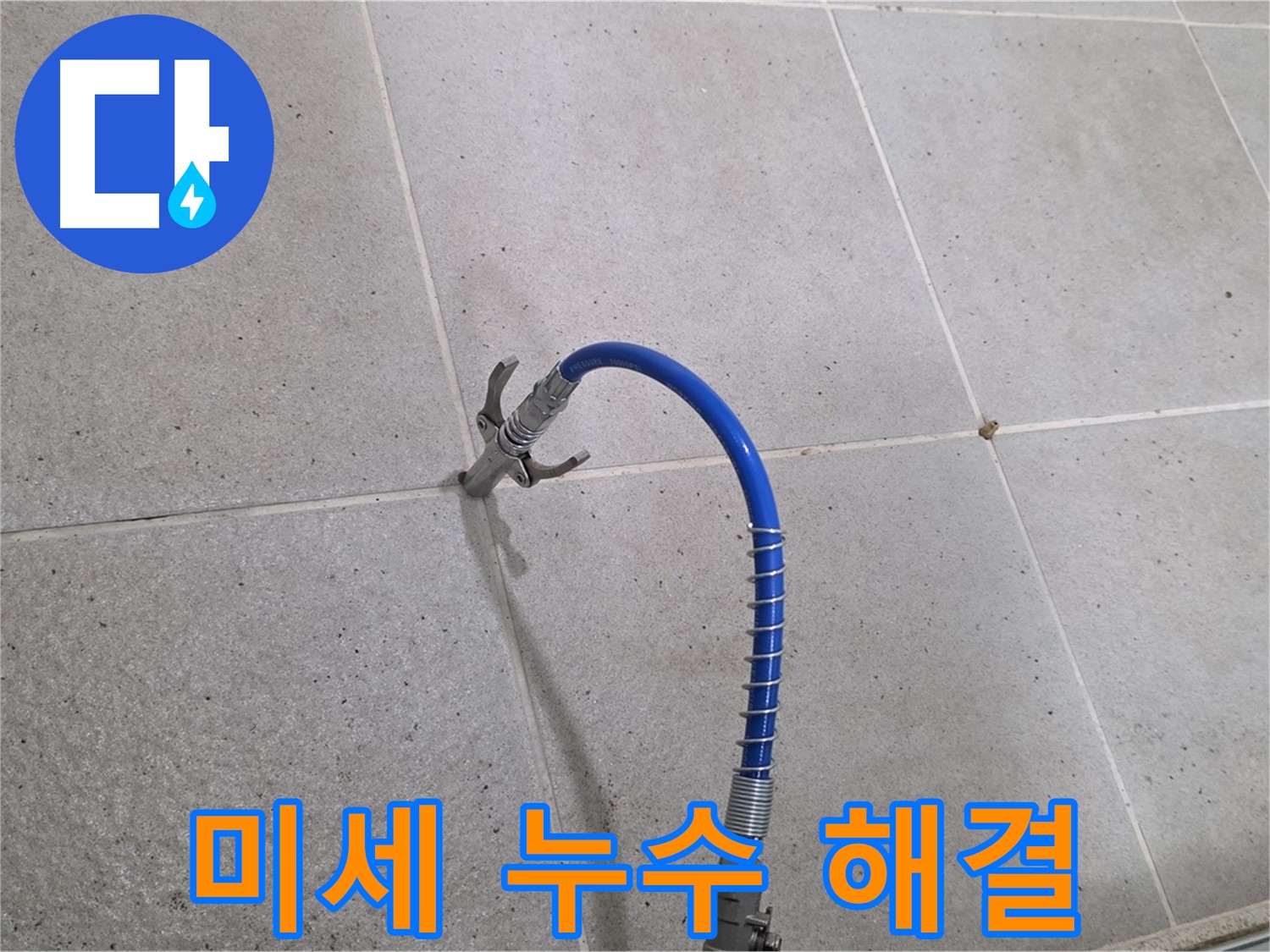 성남시 분당구 운중동 타일 미세 누수 - 꼼꼼 인젝션 시공으로 확실하게 해결