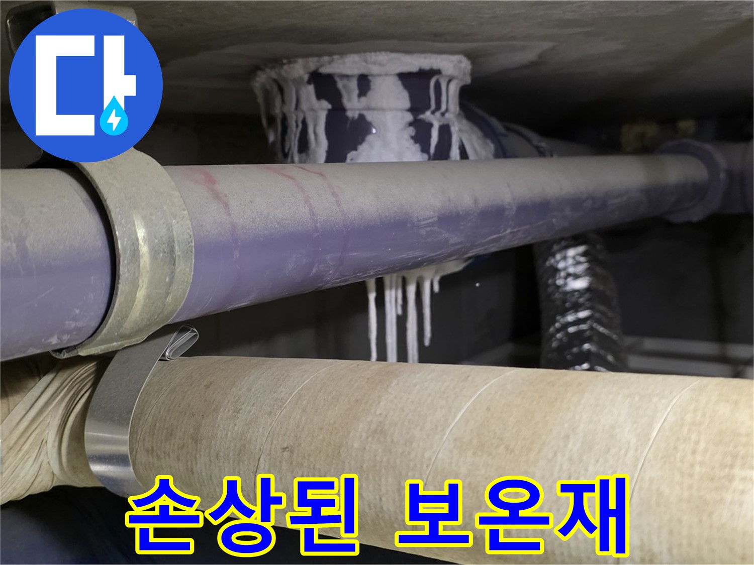 손상된 배관 보온재 - 손상된 보온재는 습기를 머금어 배관 부식을 촉진시킵니다.