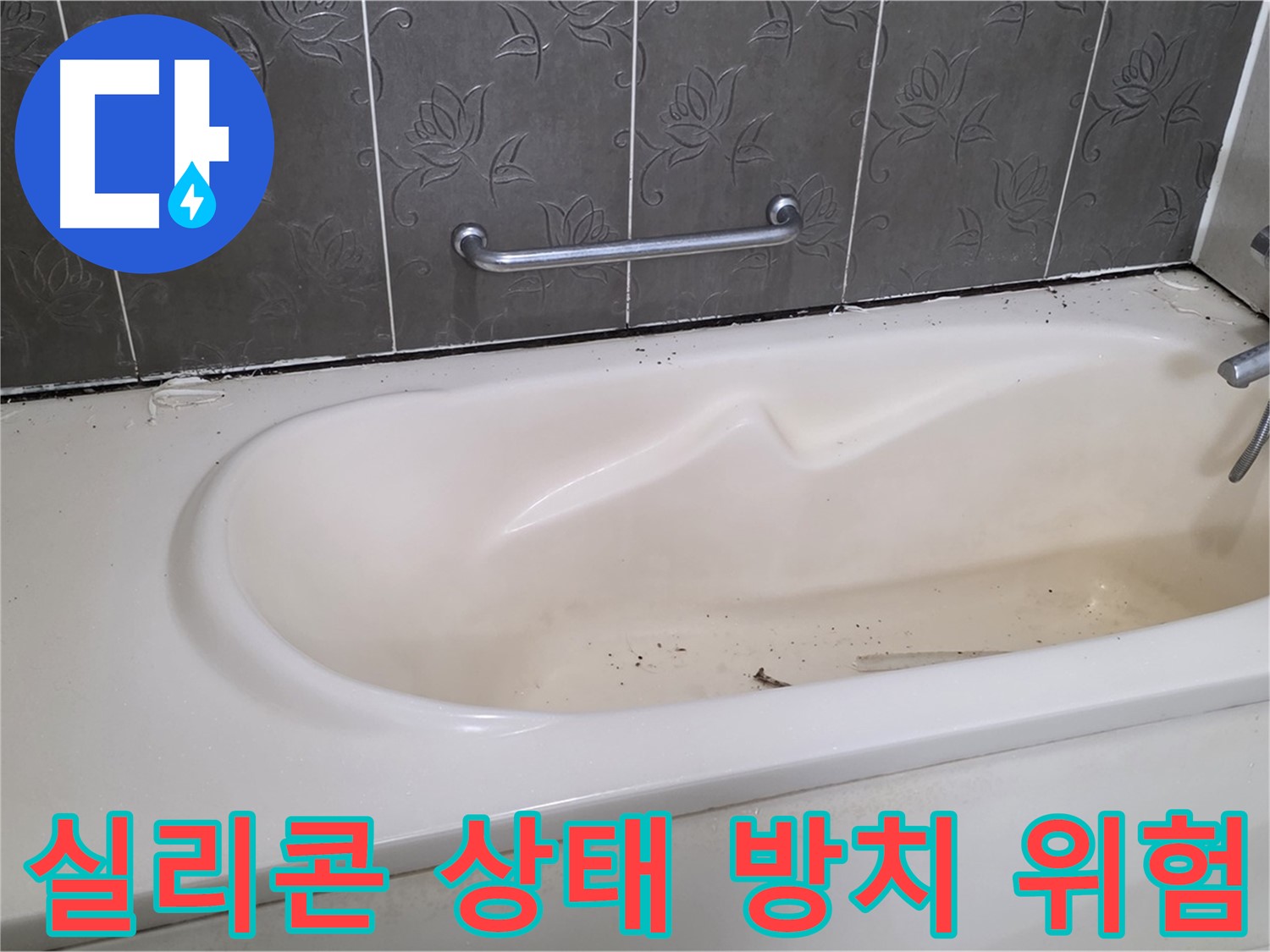 손상된 욕조 주변의 실리콘 상태를 클로즈업하여 보여주며 - 방치의 위험성을 경고하는 사진입니다.