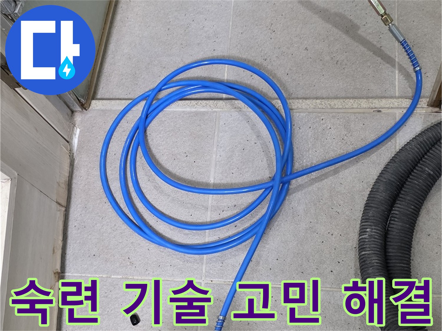 숙련된 기술로 누수 고민 해결 - 믿고 맡겨주세요.