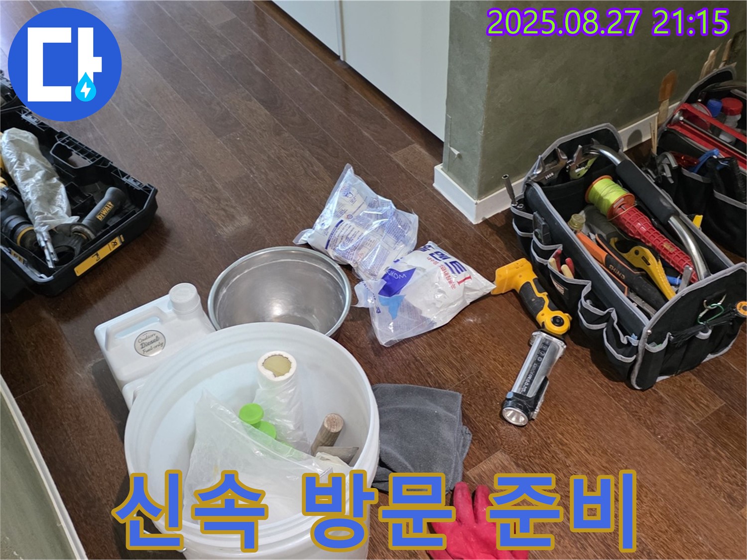 신속한 누수 방문 준비 - 성남 분당 운중동 산운로, 산운마을 6단지 누수, 최대한 빨리 갑니다!