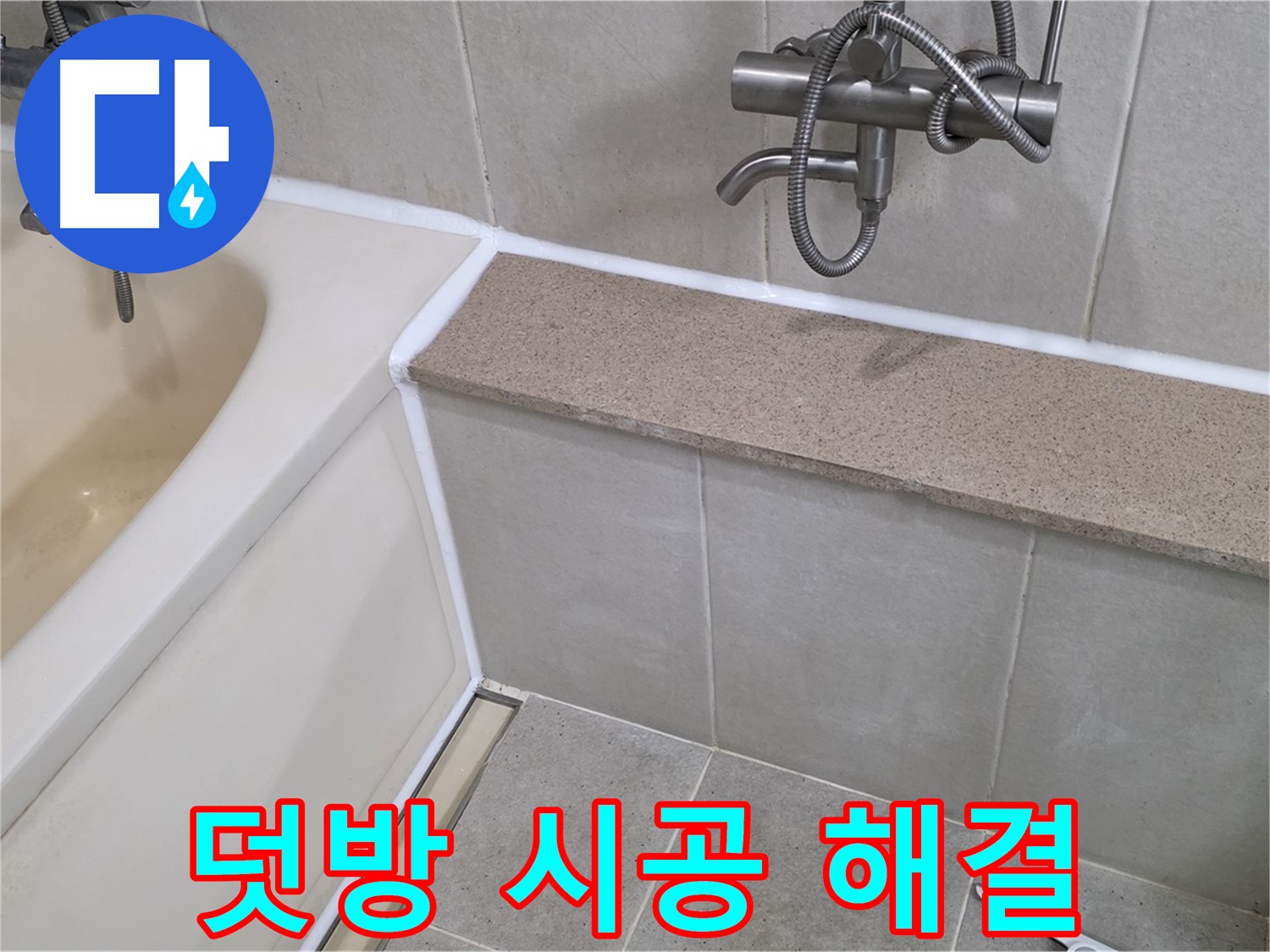 실리콘 덧방 시공으로 욕조 누수 간단 해결 - 합리적인 비용으로 완벽하게 시공해 드립니다!